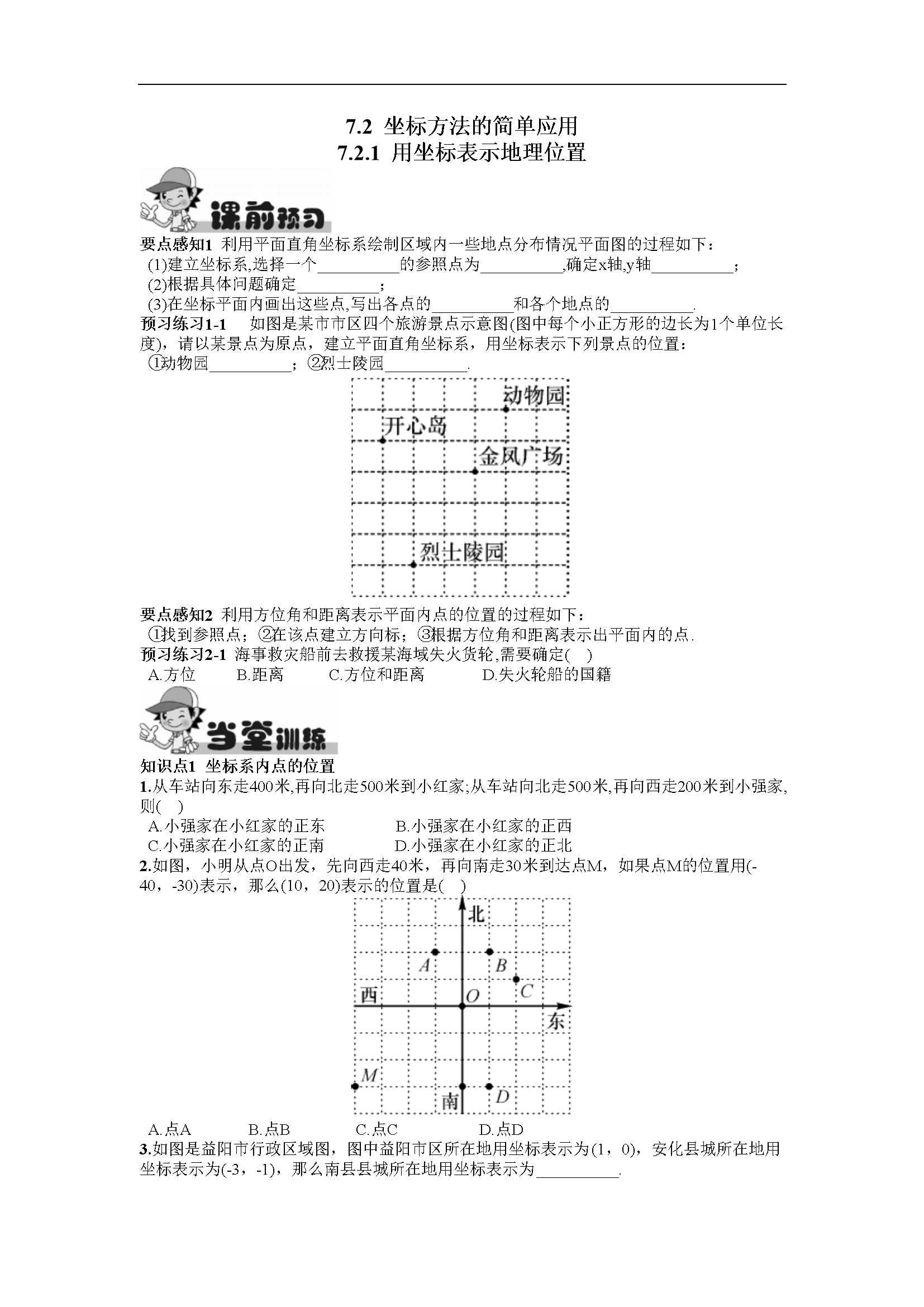 7.2.1  用坐标表示地理位置