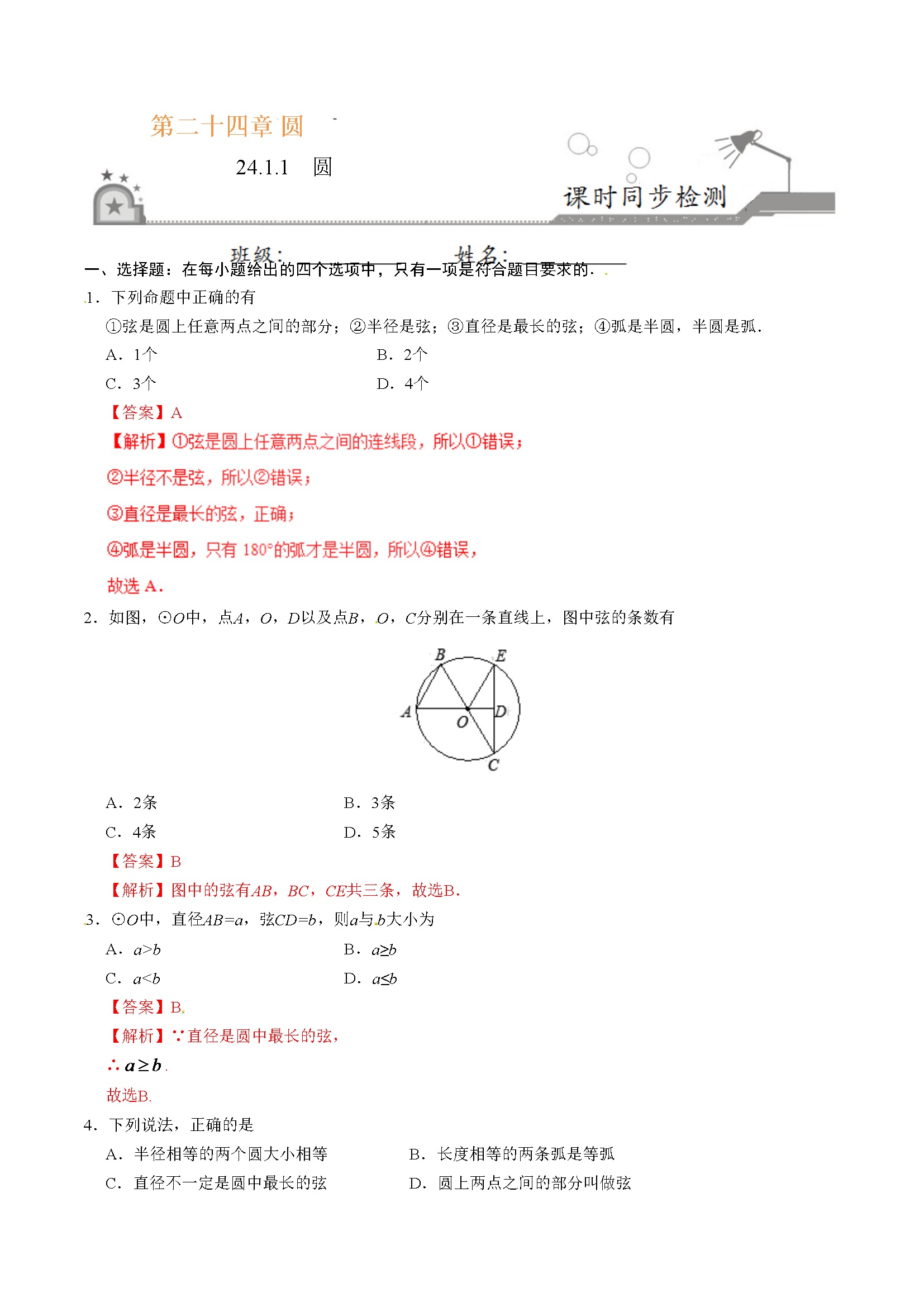 24.1.1 圆-九年级数学人教版（上）（解析版）