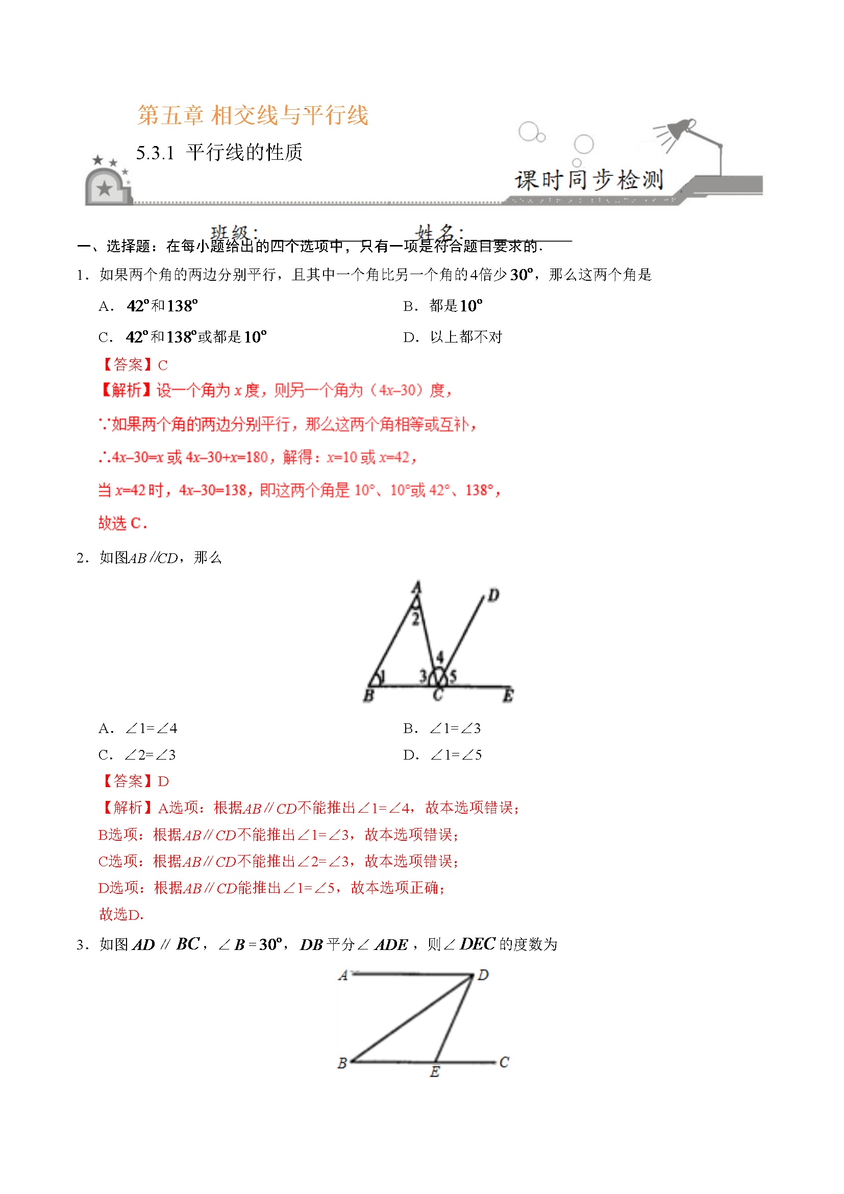 5.3.1 平行线的性质-七年级数学人教版（下册）（解析版）