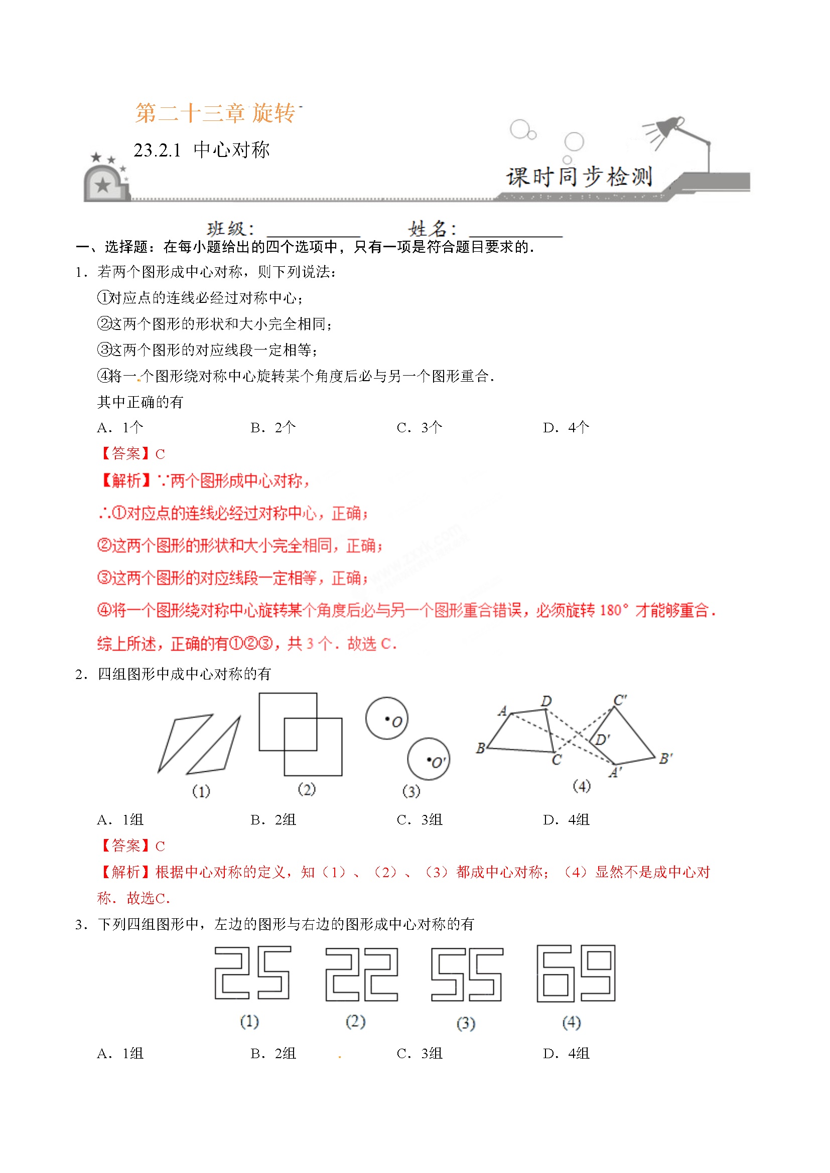 23.2.1 中心对称-九年级数学人教版（上）（解析版）