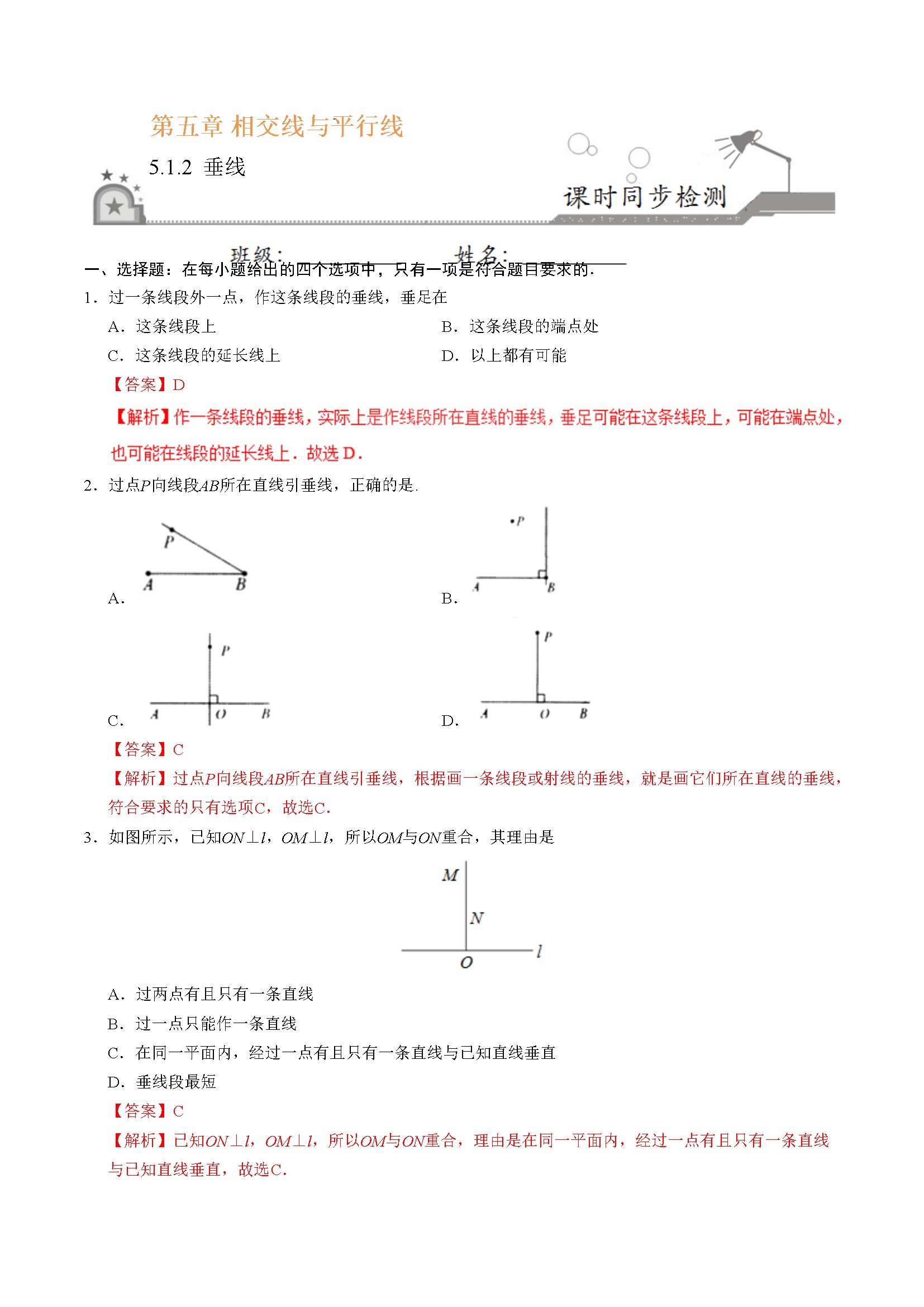 5.1.2 垂线-七年级数学人教版（下册）（解析版）