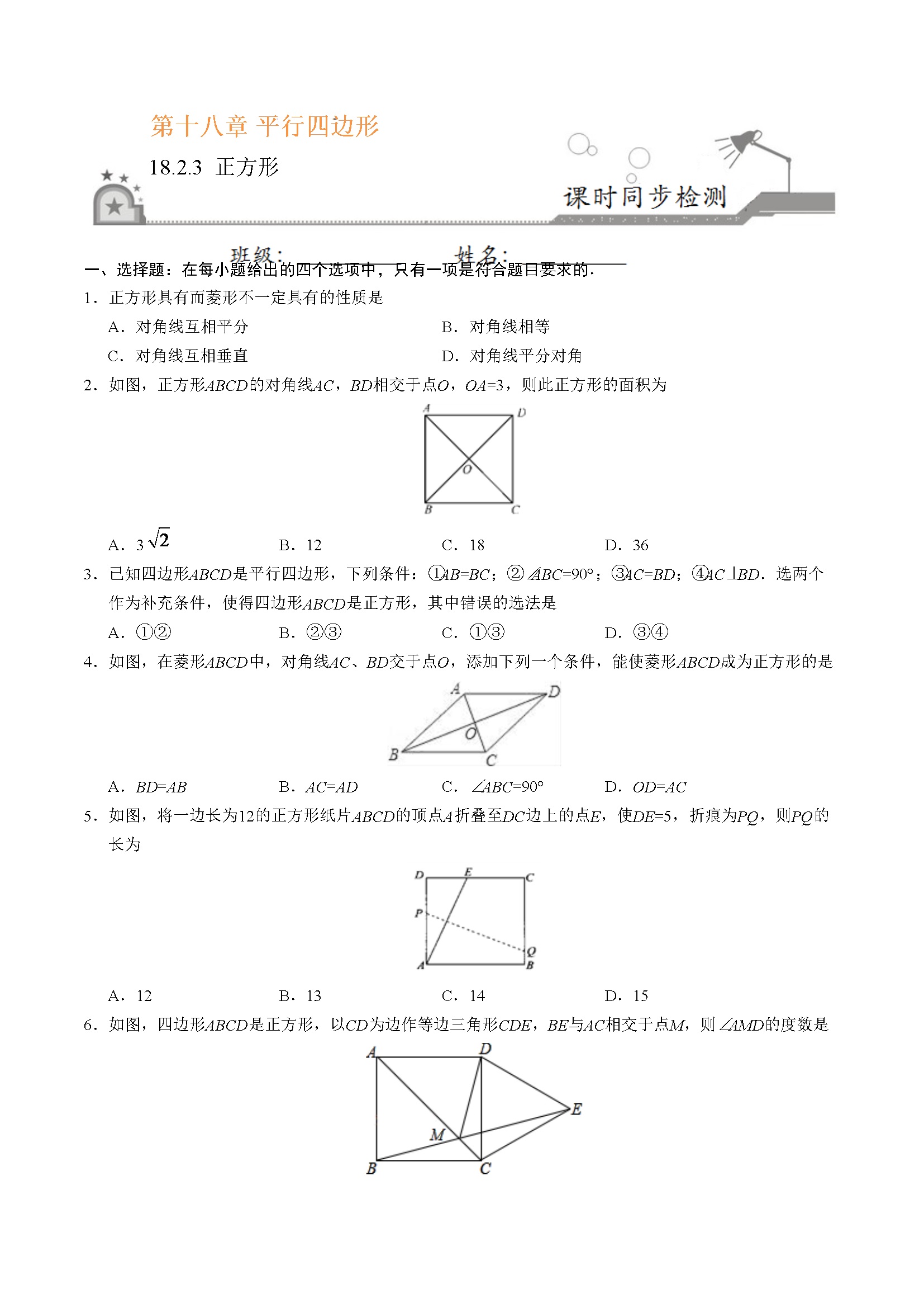 18.2.3 正方形-八年级数学人教版（下册）（原卷版）