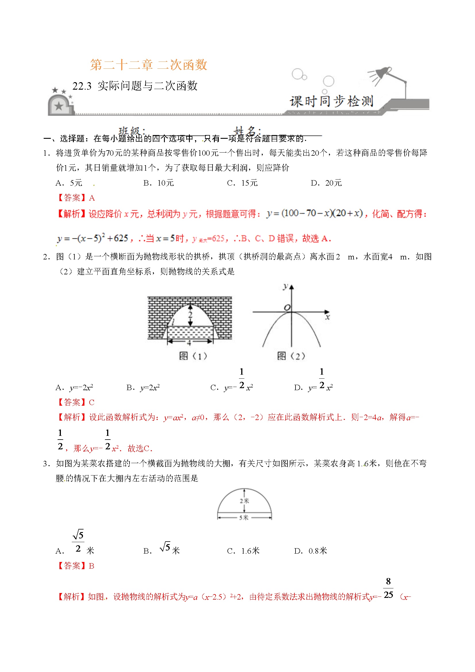 22.3 实际问题与二次函数-九年级数学人教版（上）（解析版）