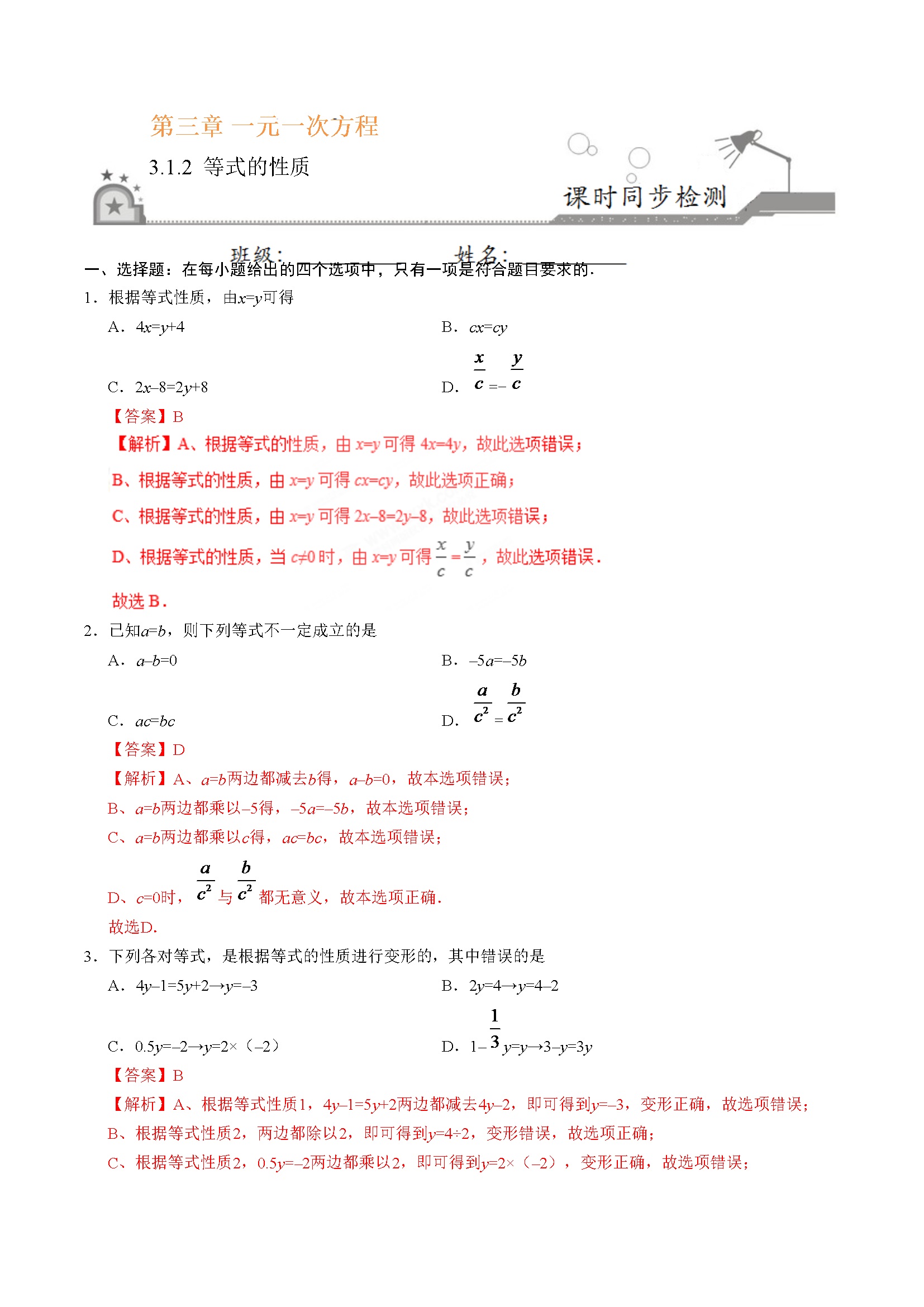 3.1.2 等式的性质-七年级数学人教版（上册）（解析版）