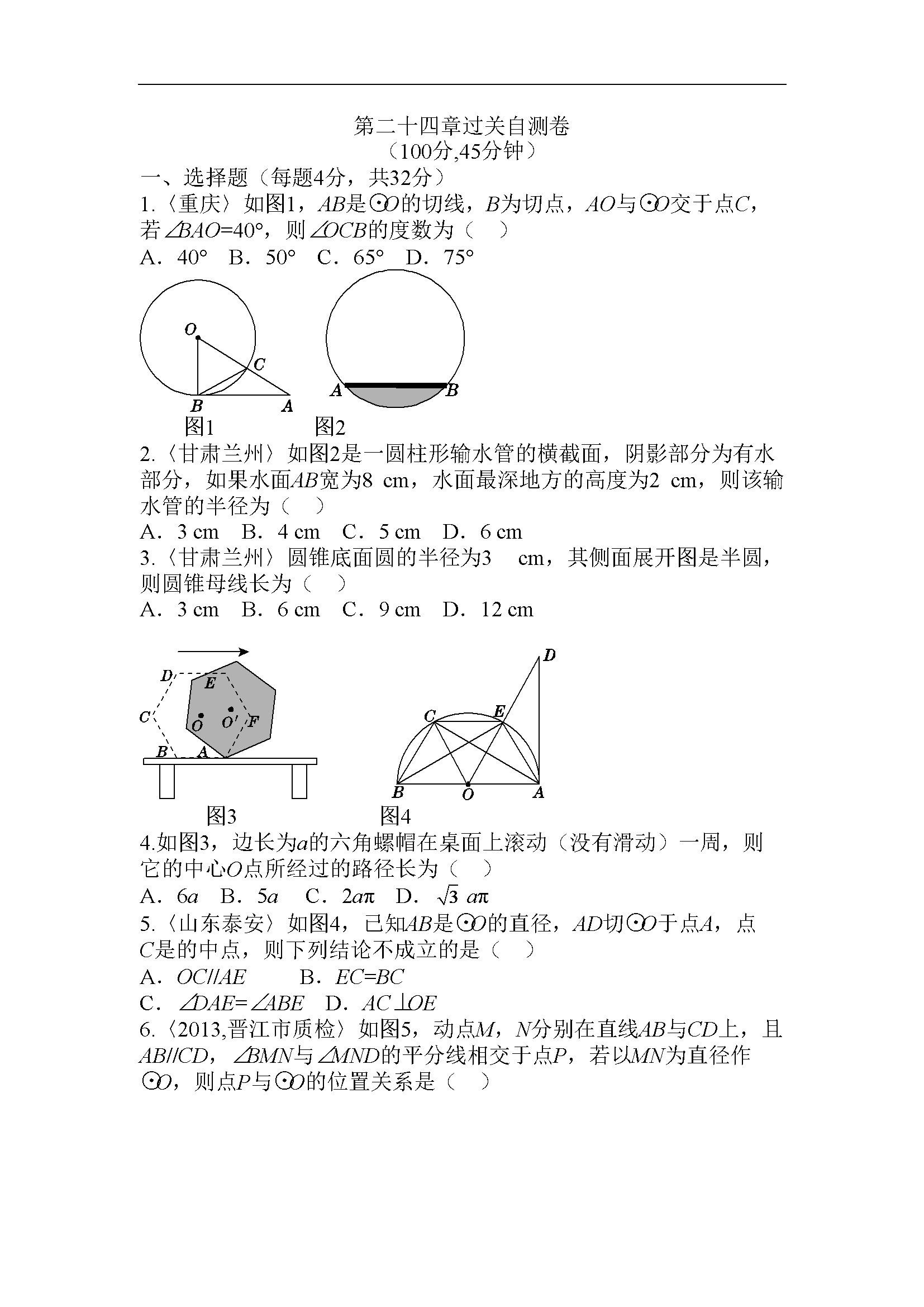 第二十四章 圆过关自测卷