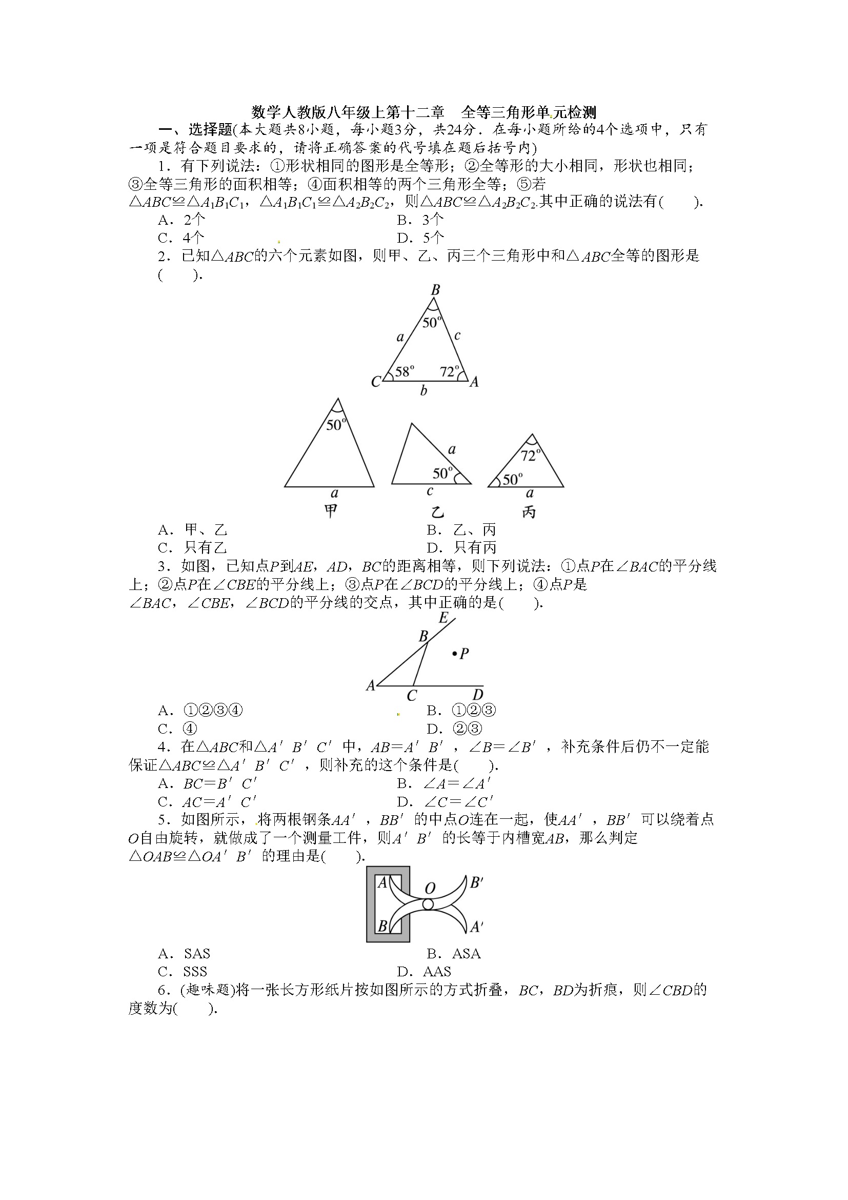 第12章 全等三角形 单元检测