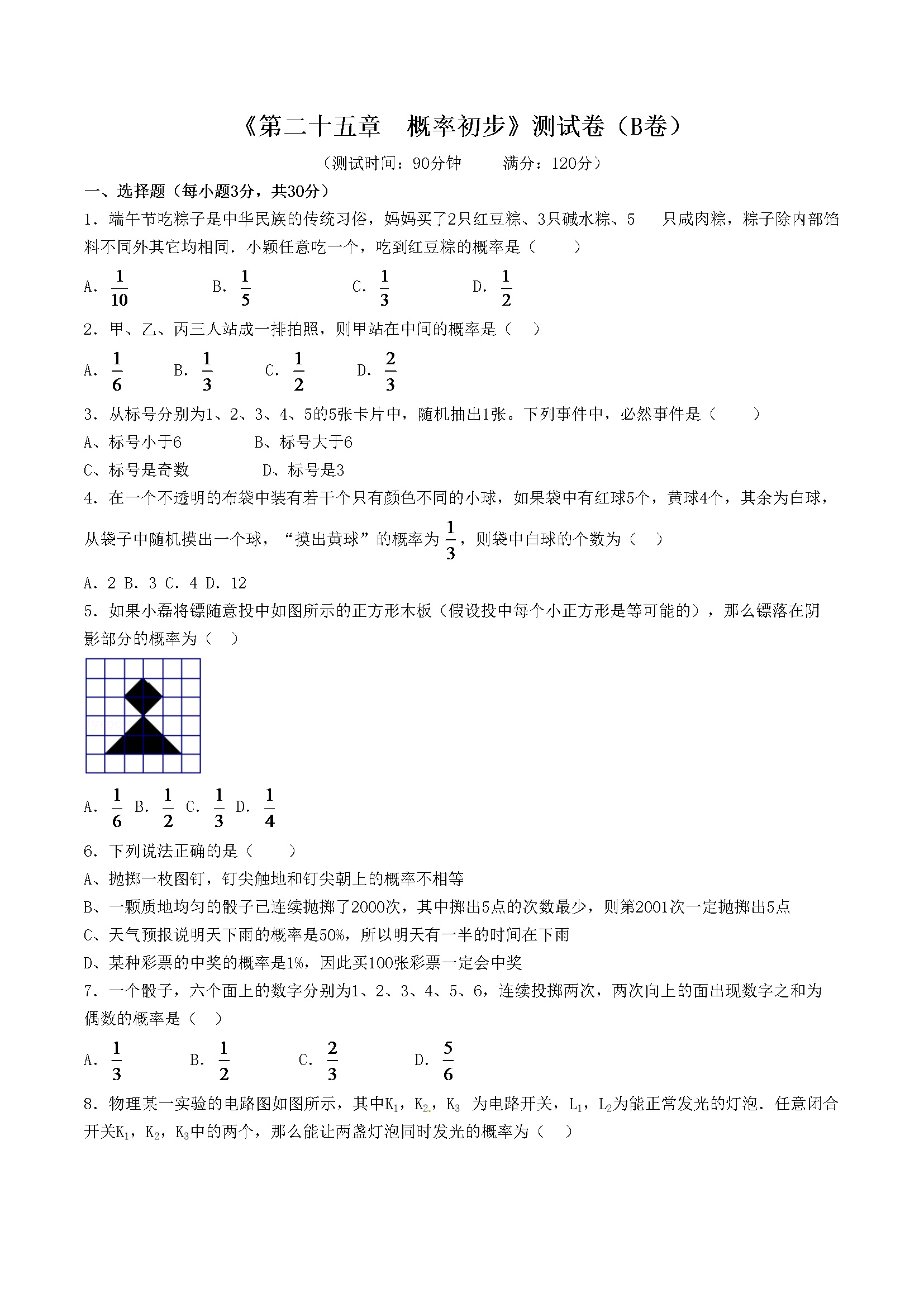 第25章 概率初步（B卷）