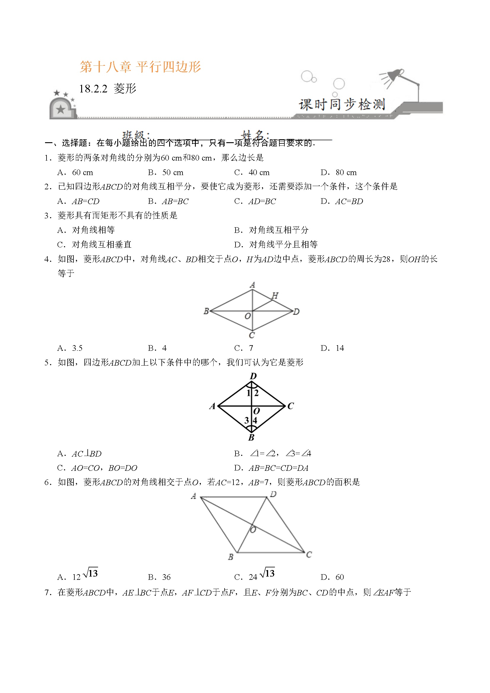 18.2.2 菱形-八年级数学人教版（下册）（原卷版）