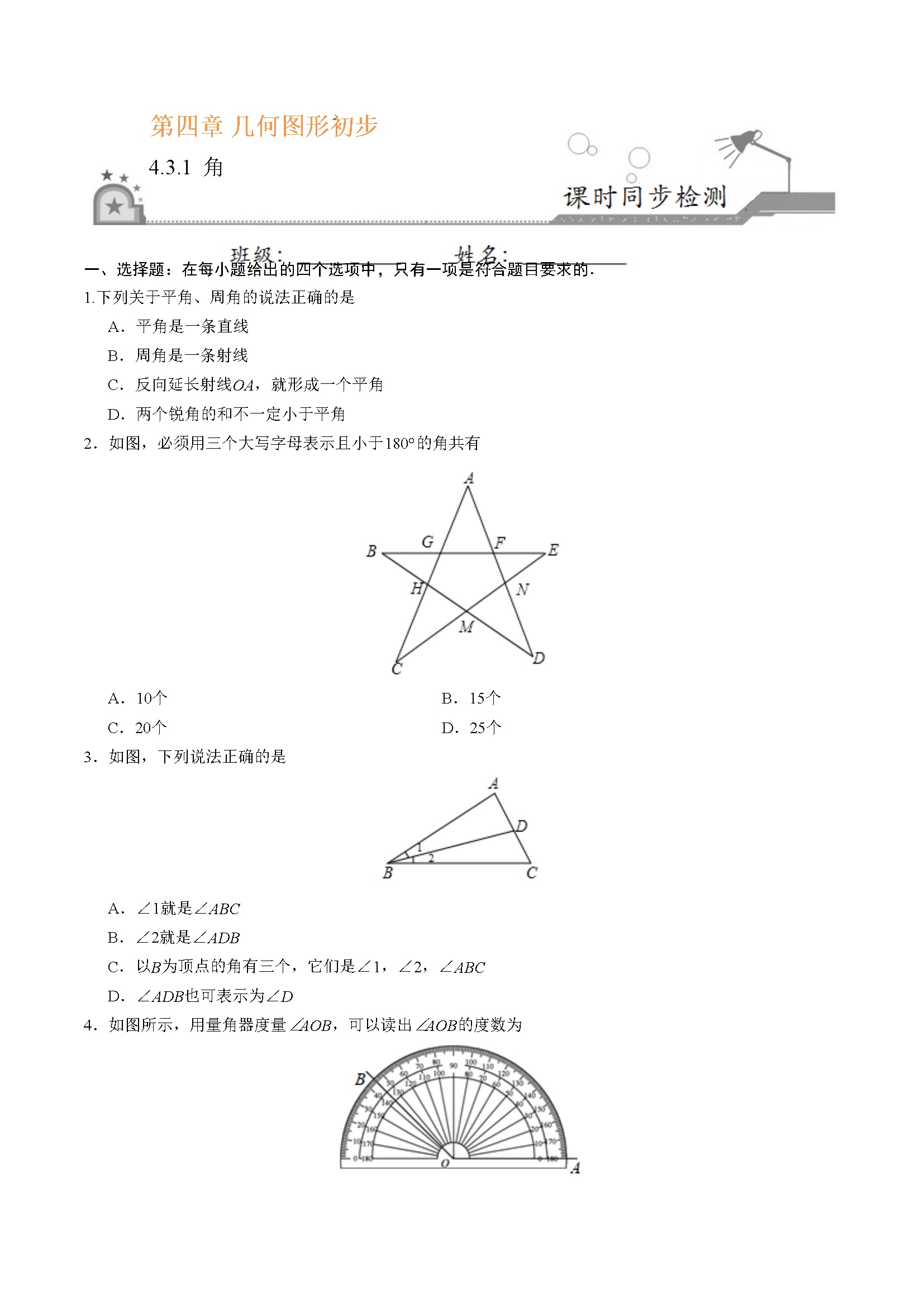 4.3.1 角-七年级数学人教版（上册）（原卷版）