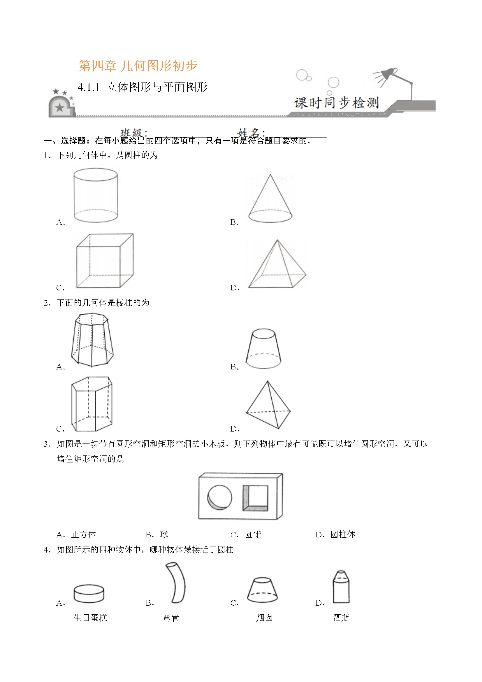 4.1.1 立体图形与平面图形-七年级数学人教版（上册）（原卷版）