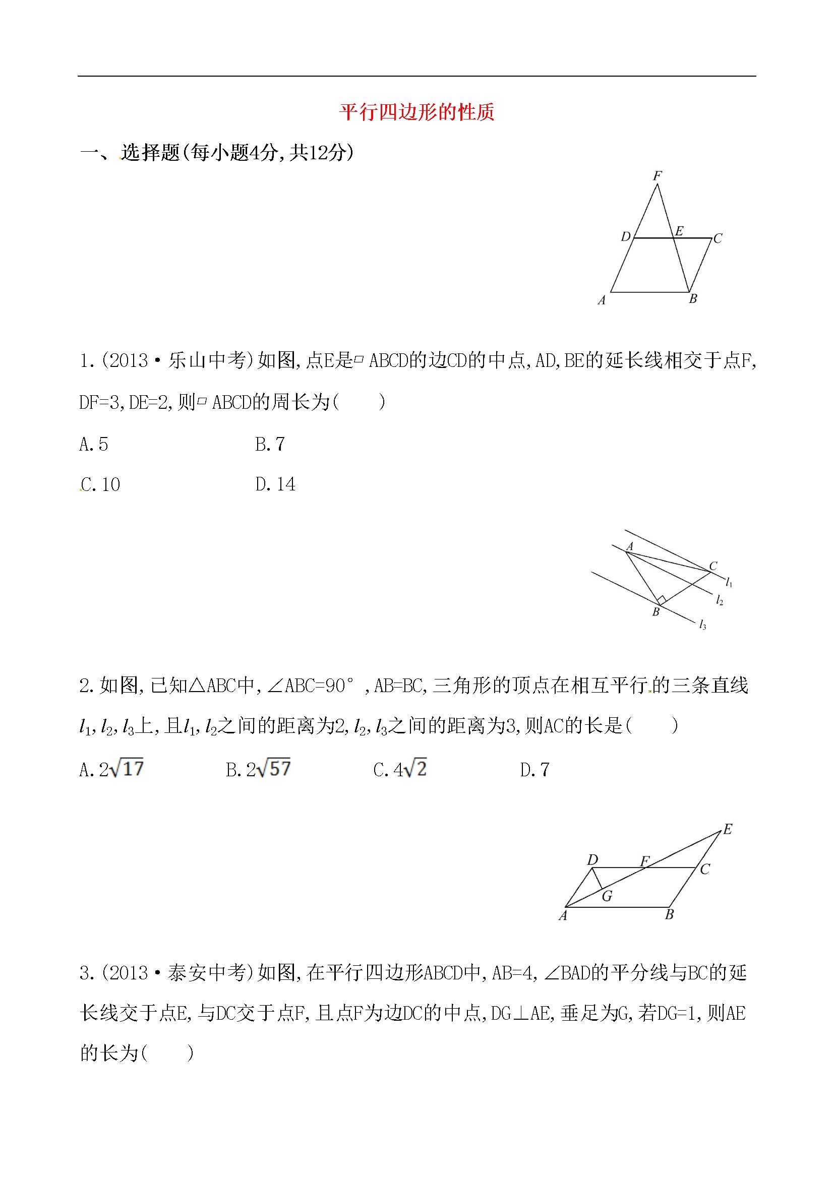 《平行四边形的性质》基础测试卷及答案