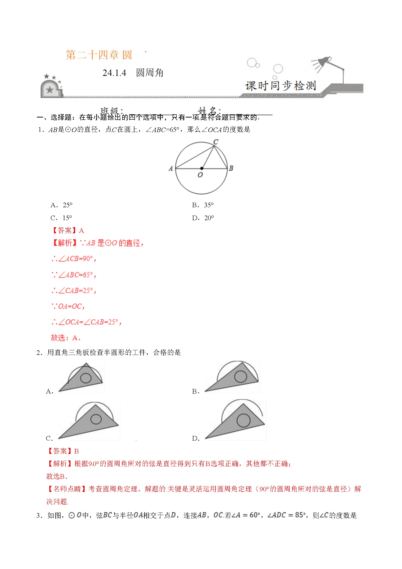 24.1.4 圆周角-九年级数学人教版（上）（解析版）