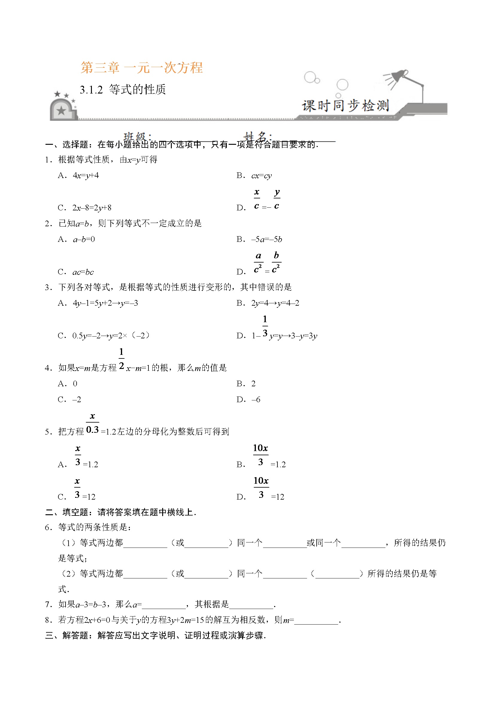 3.1.2 等式的性质-七年级数学人教版（上册）（原卷版）