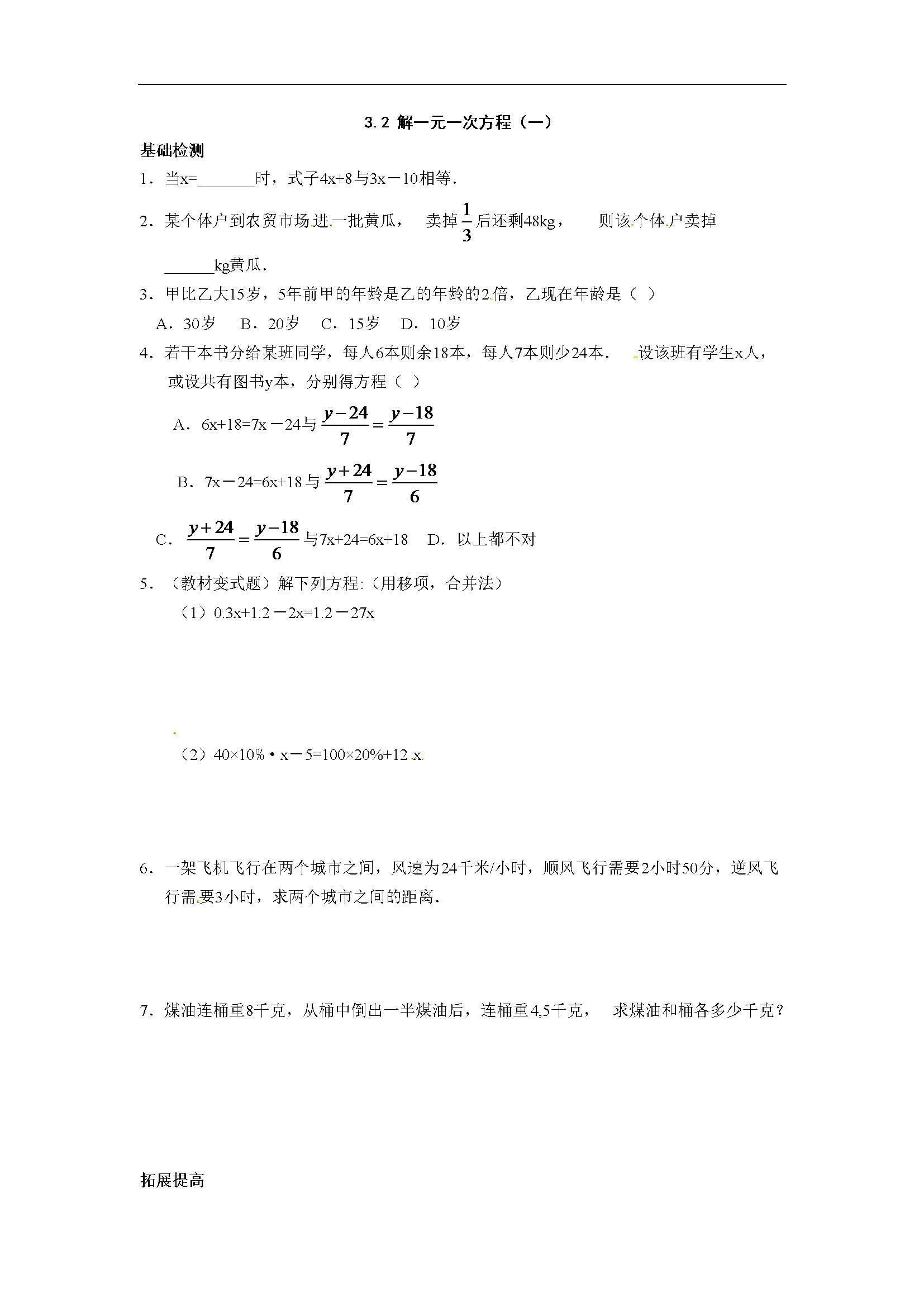 3.2 解一元一次方程（一）