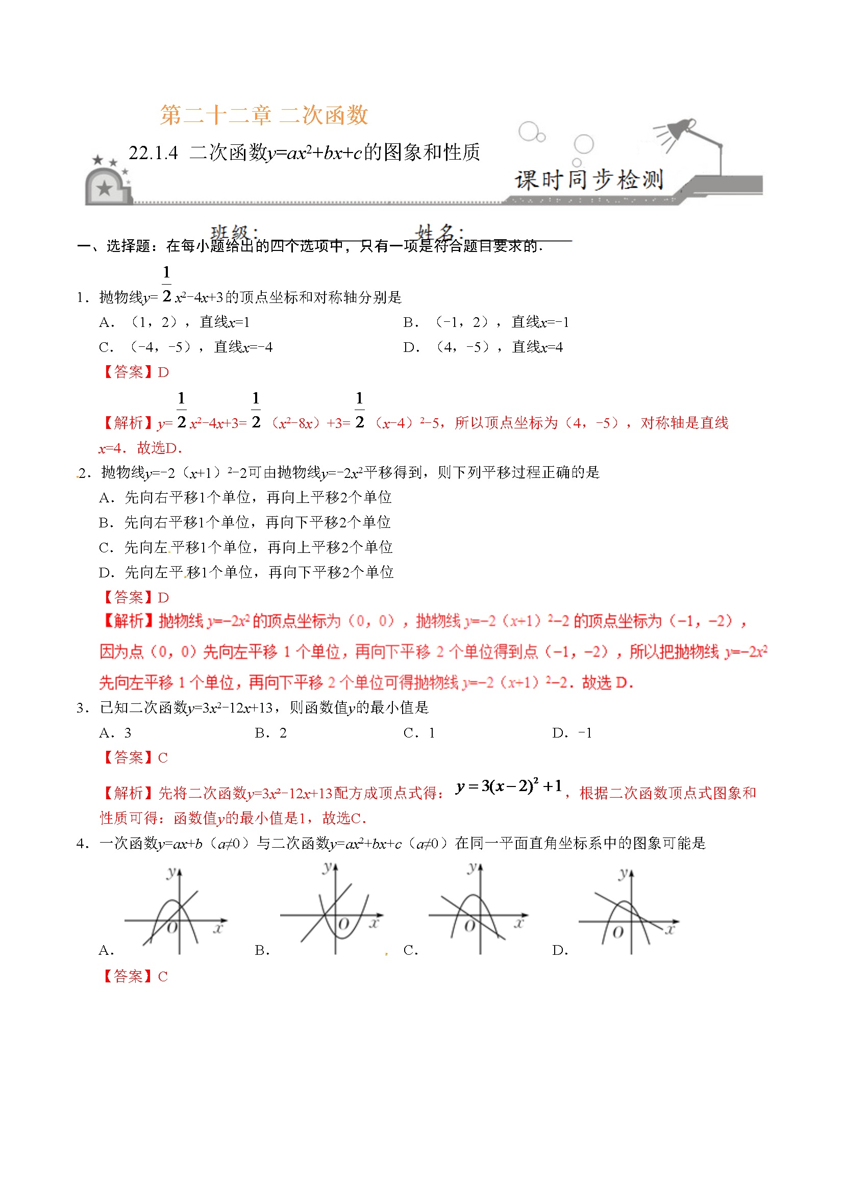 22.1.4 二次函数y=ax2+bx+c的图象和性质-九年级数学人教版（上）（解析版）