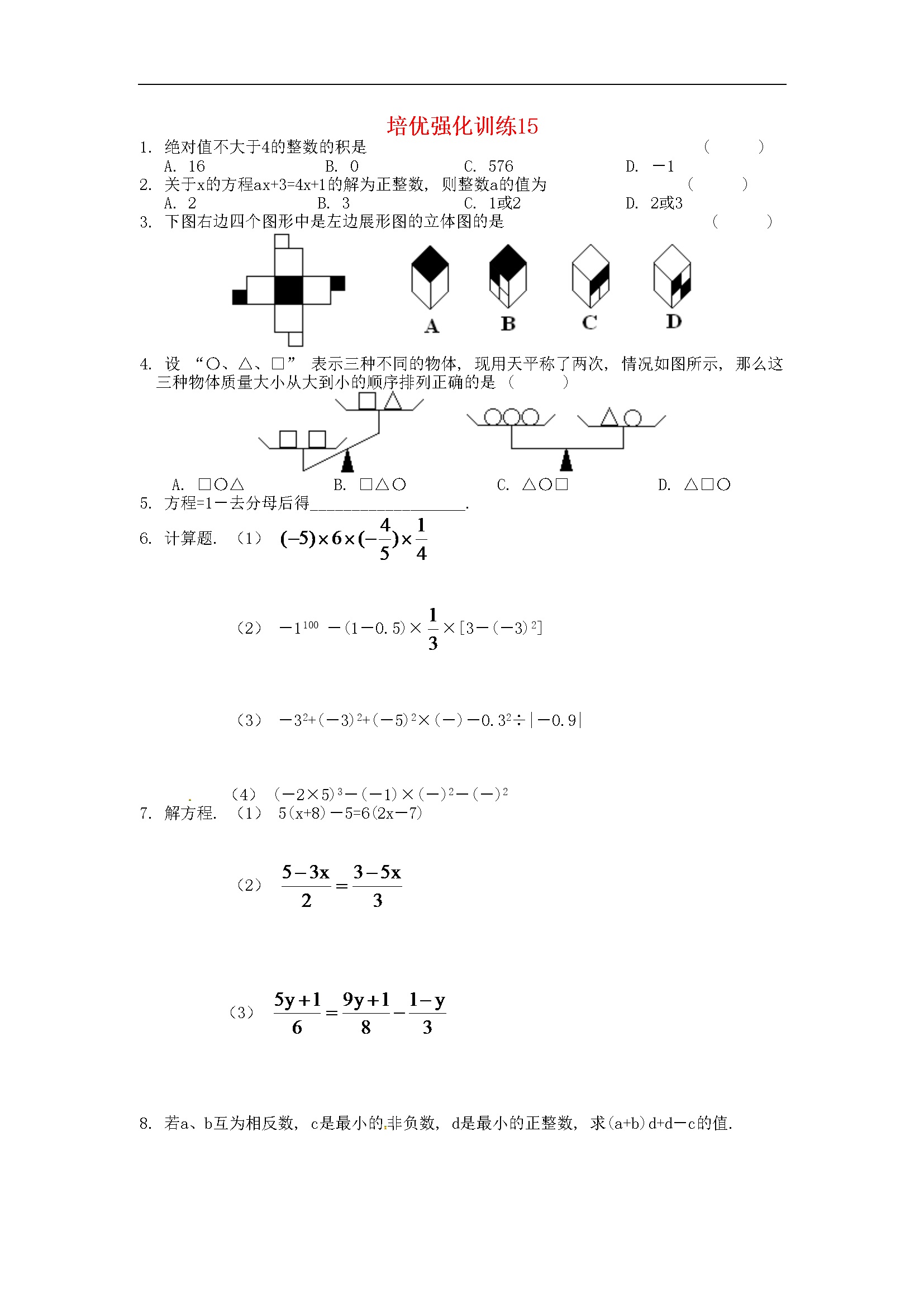 初一七年级数学上册培优强化训练 (13)