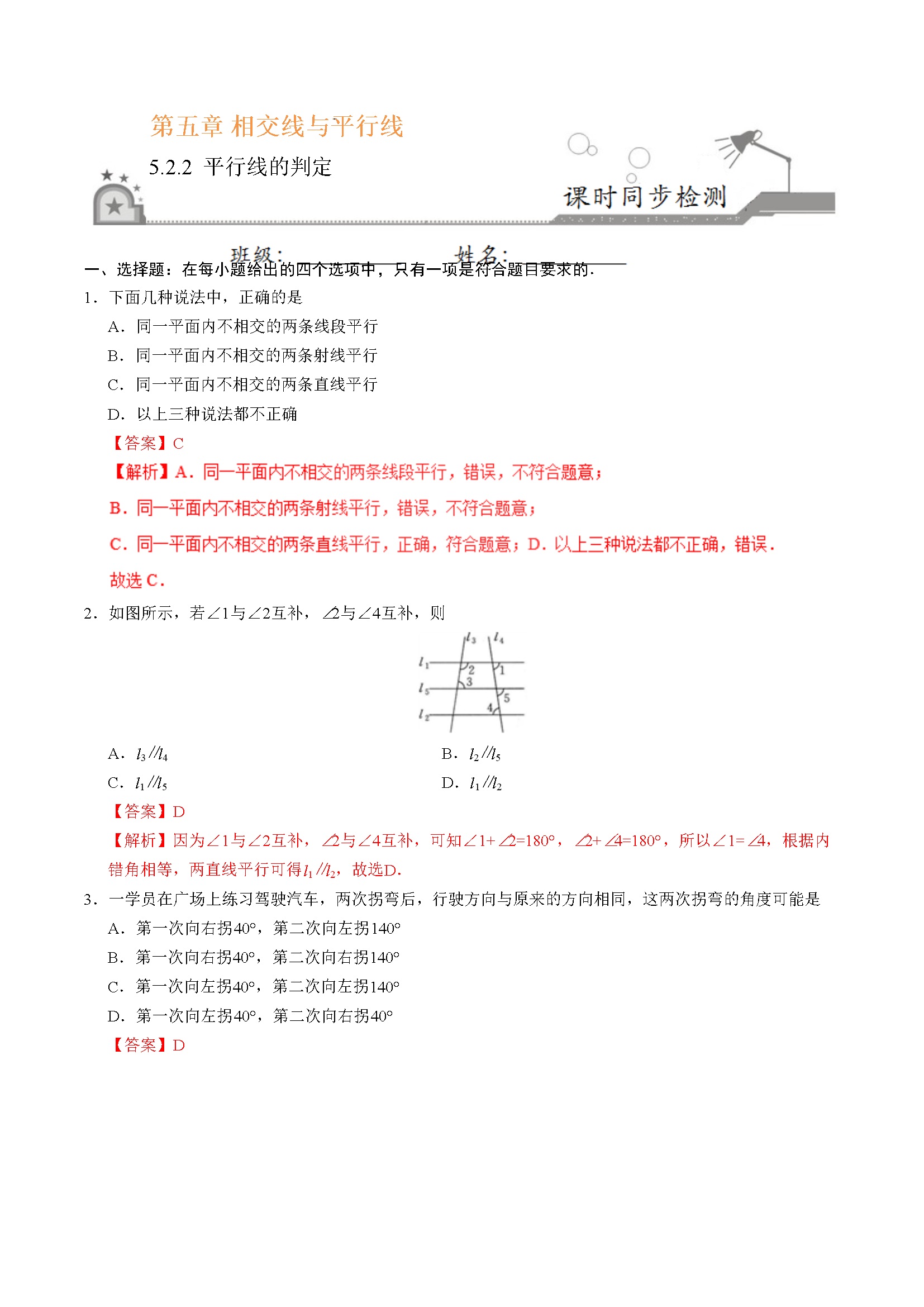 5.2.2 平行线的判定-七年级数学人教版（下册）（解析版）