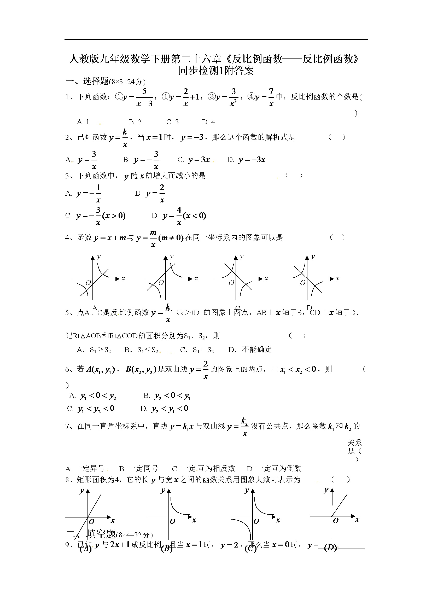 第二十六章《反比例函数》同步检测附答案 (1)