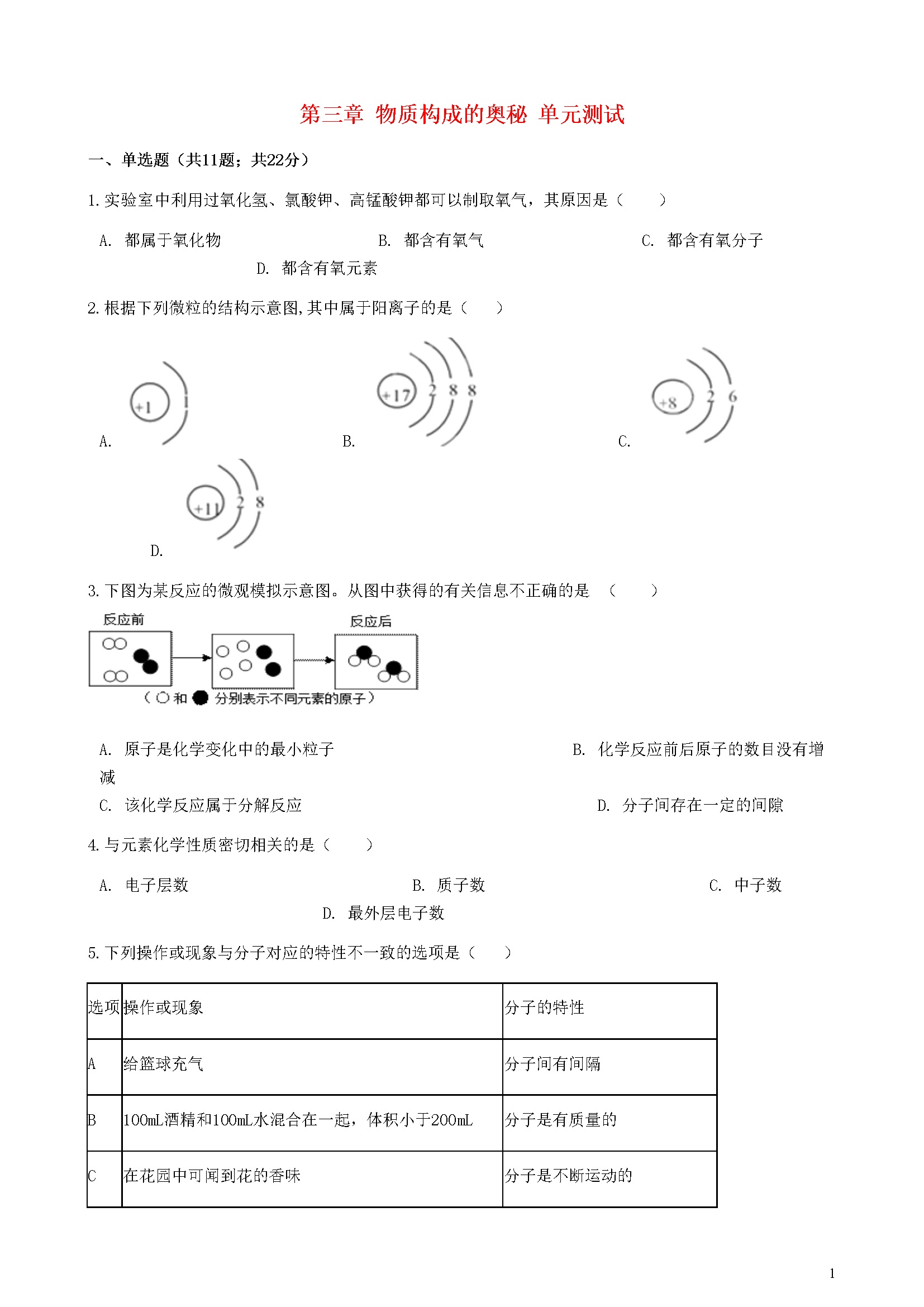 第3章 物质构成的奥秘 单元综合测试