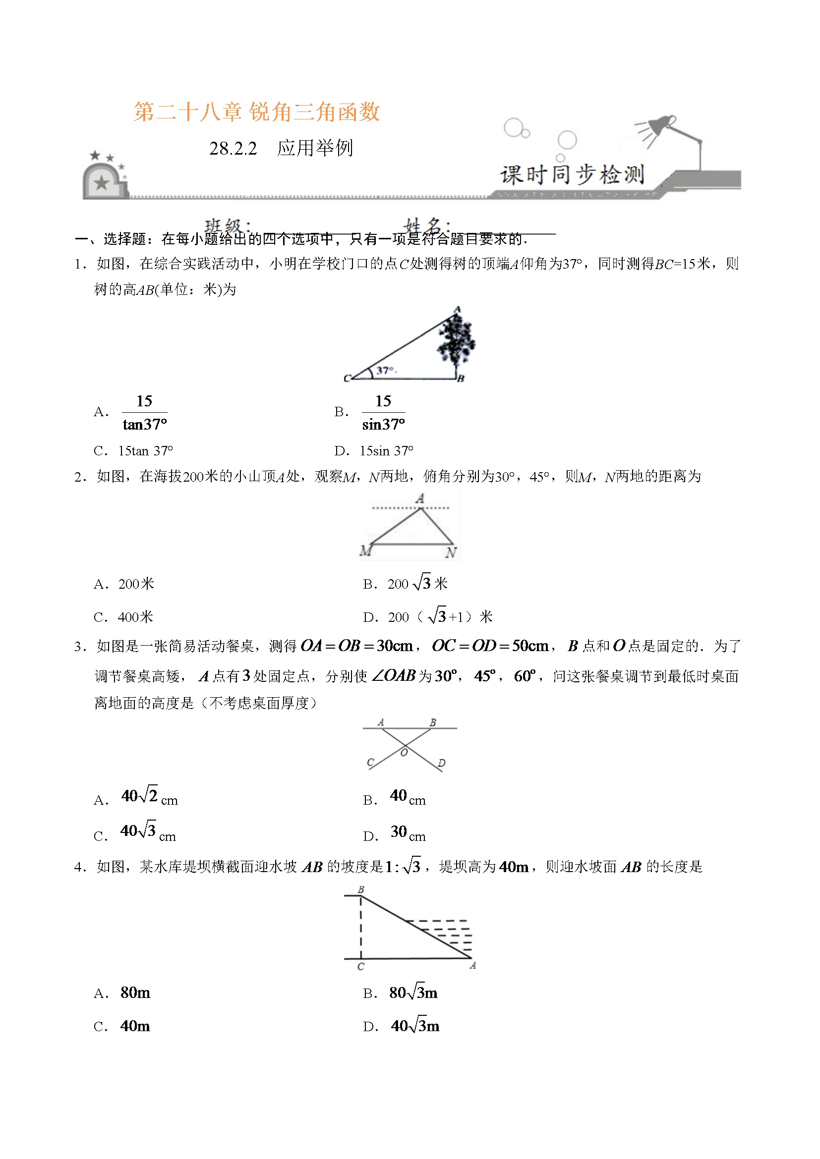 28.2.2  应用举例-九年级数学人教版（下）（原卷版）