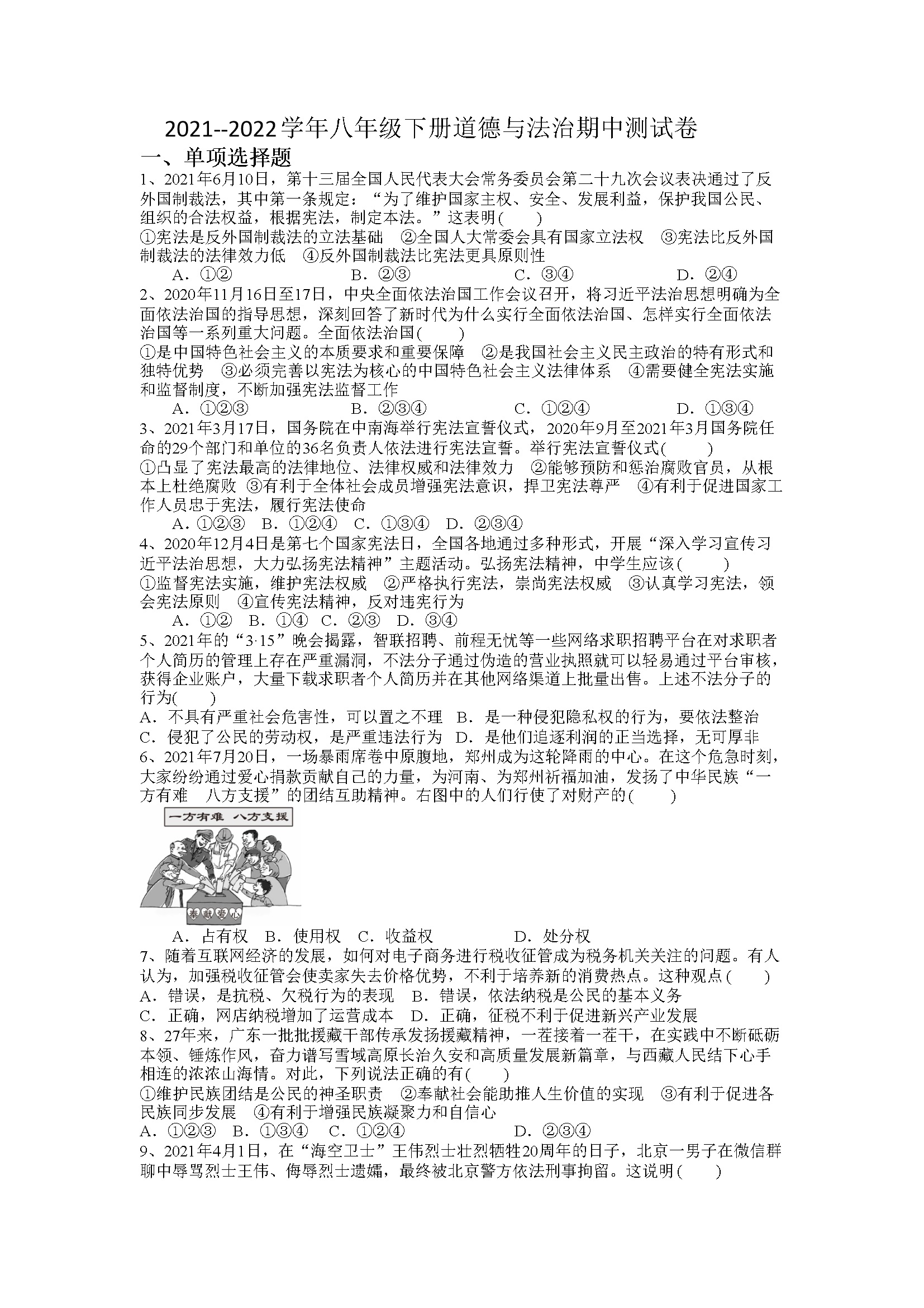 广东省广州市2021-2022学年八年级下册道德与法治期中测试题（word版，含答案）