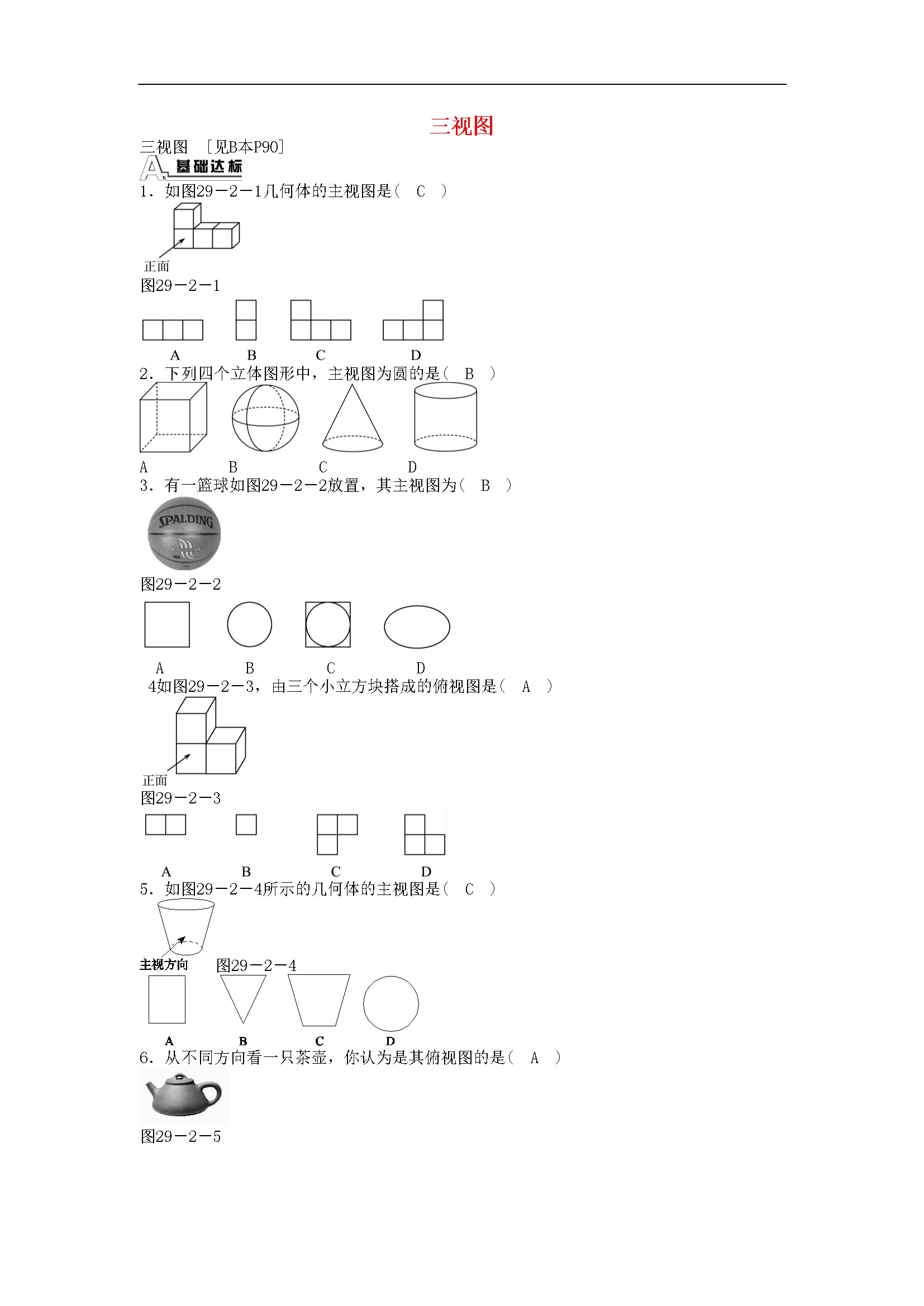 29.2 三视图同步测试 （新版）新人教版