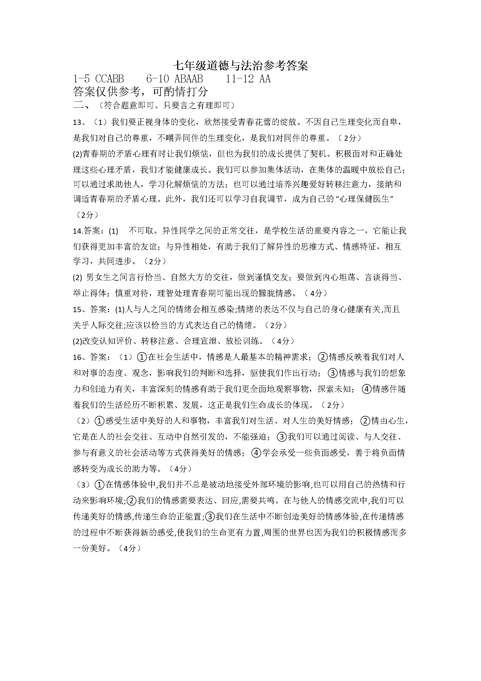 重庆市江津区12校联盟学校2021-2022学年七年级下学期期中考试道德与法治试题答案