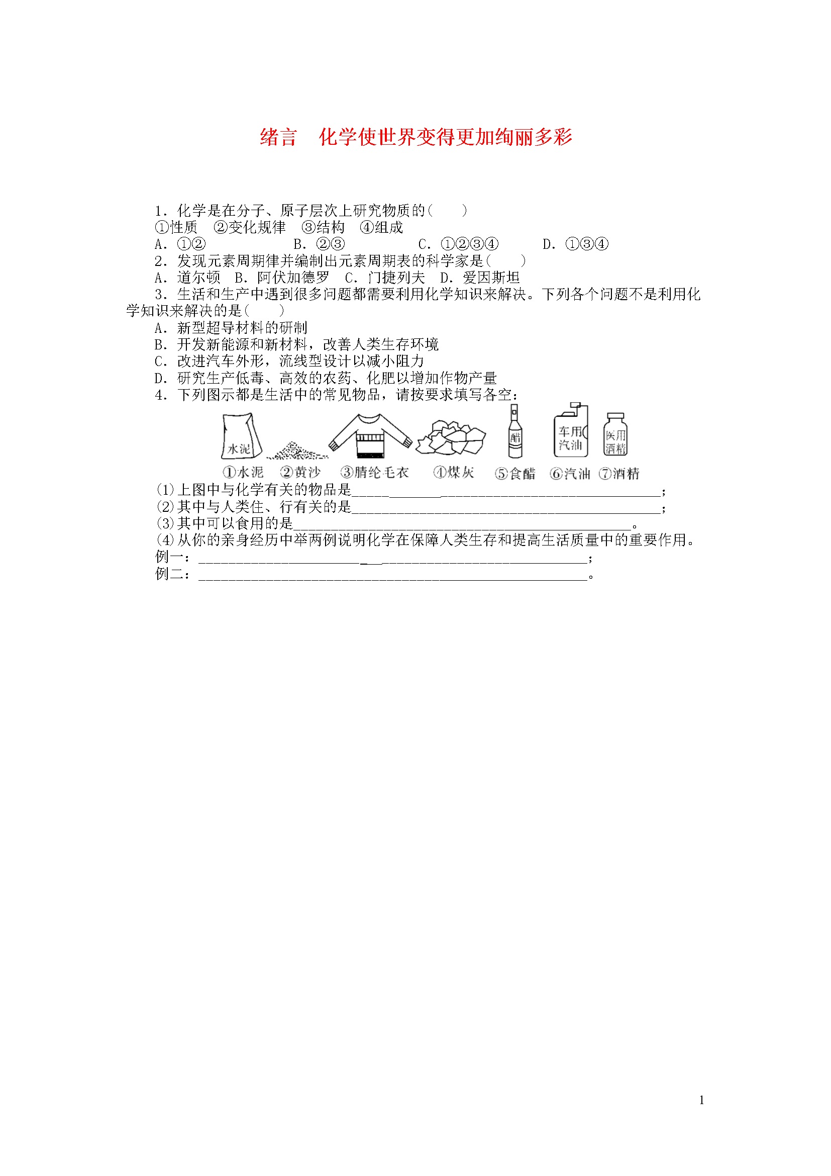 0 绪言 化学使世界变得更加绚丽多彩 同步练习新版