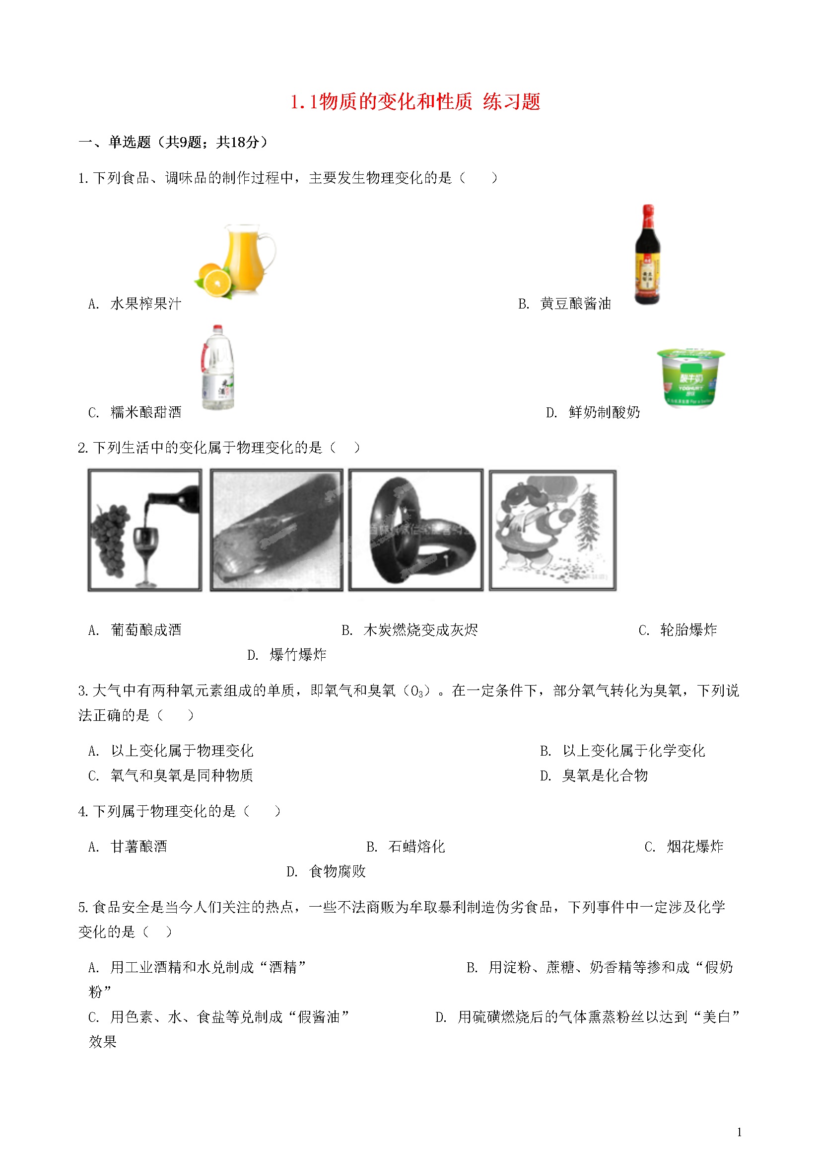 1.1 物质的变化和性质 练习题