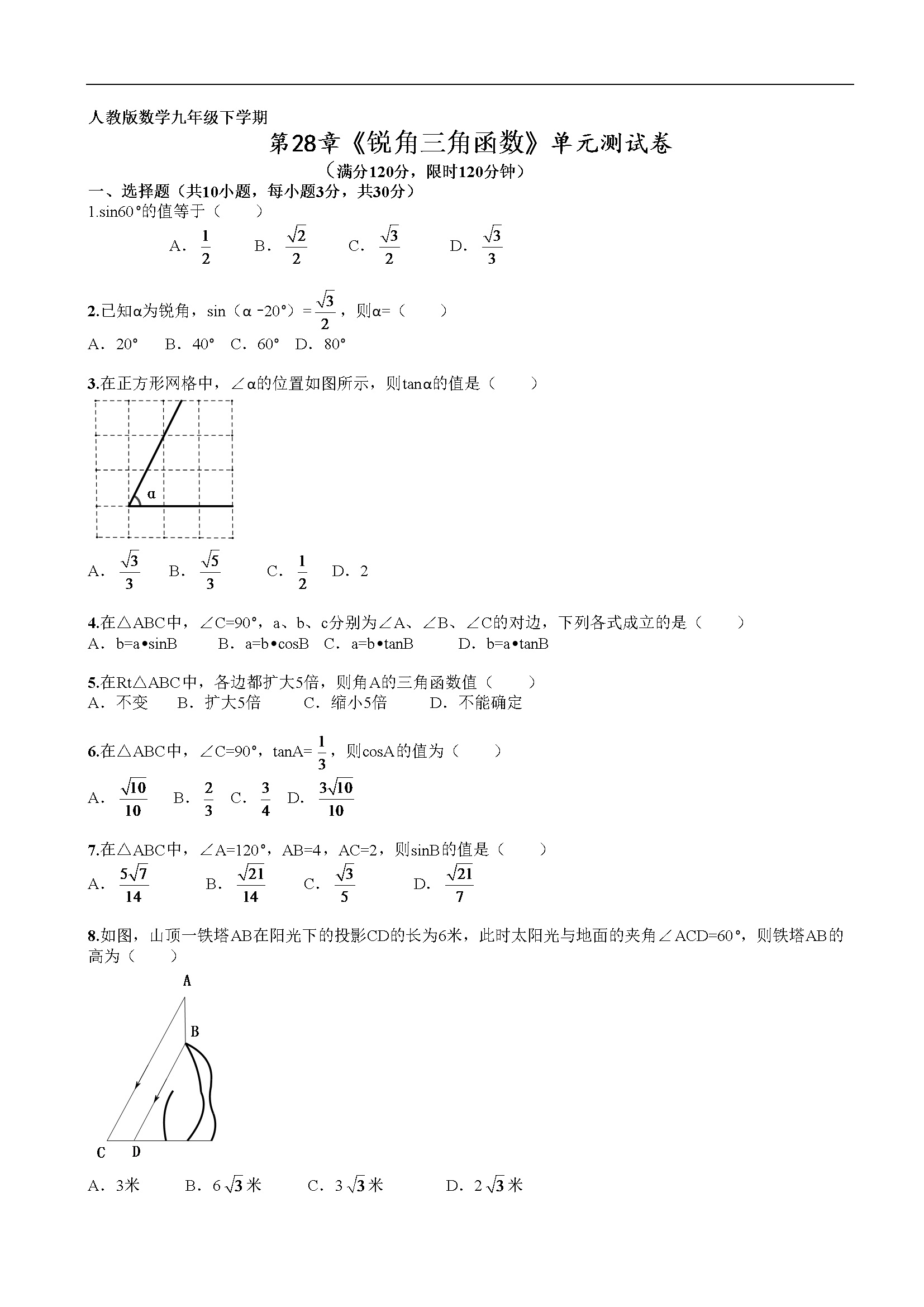 第28章《锐角三角函数》单元检测及解析