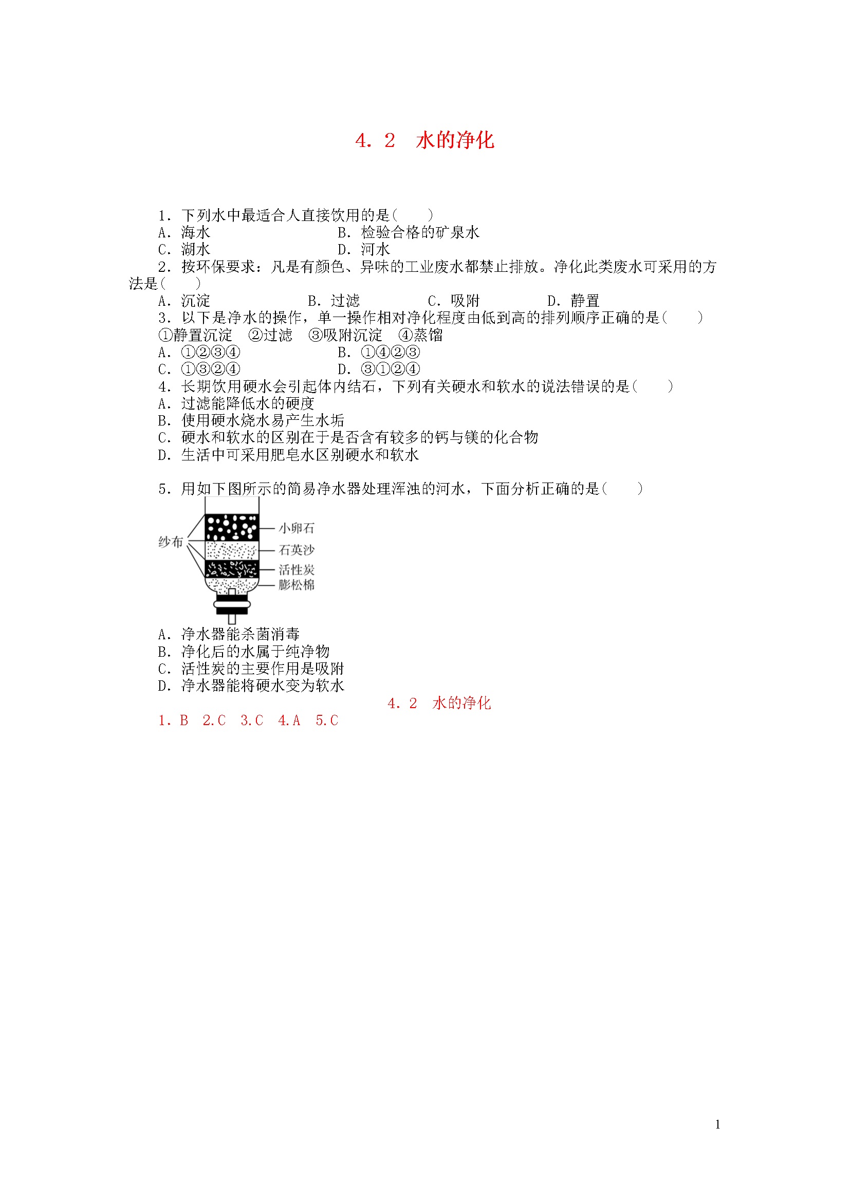 4.2 水的净化 同步练习