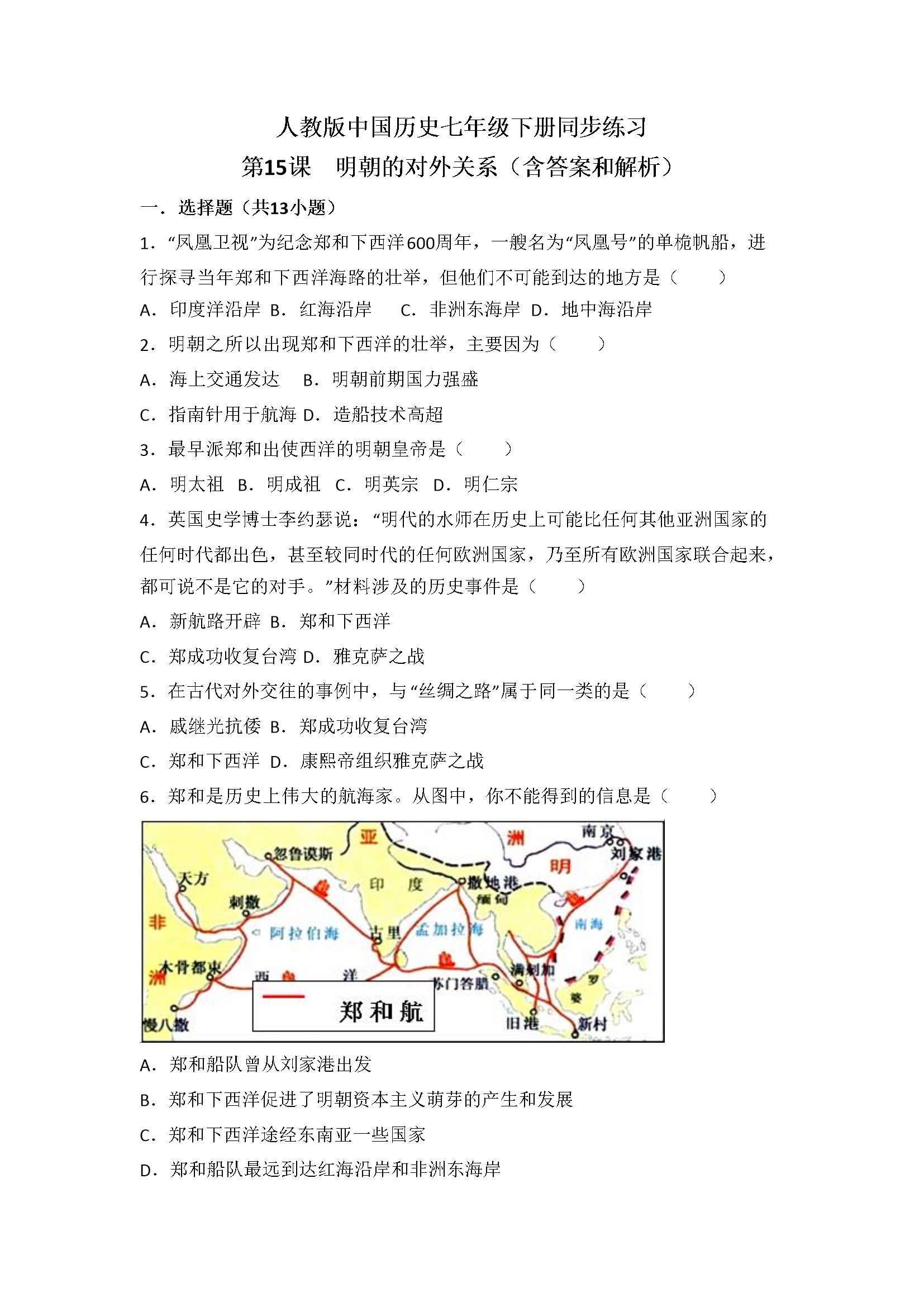 第15课《明朝的对外关系》习题 3（含答案）