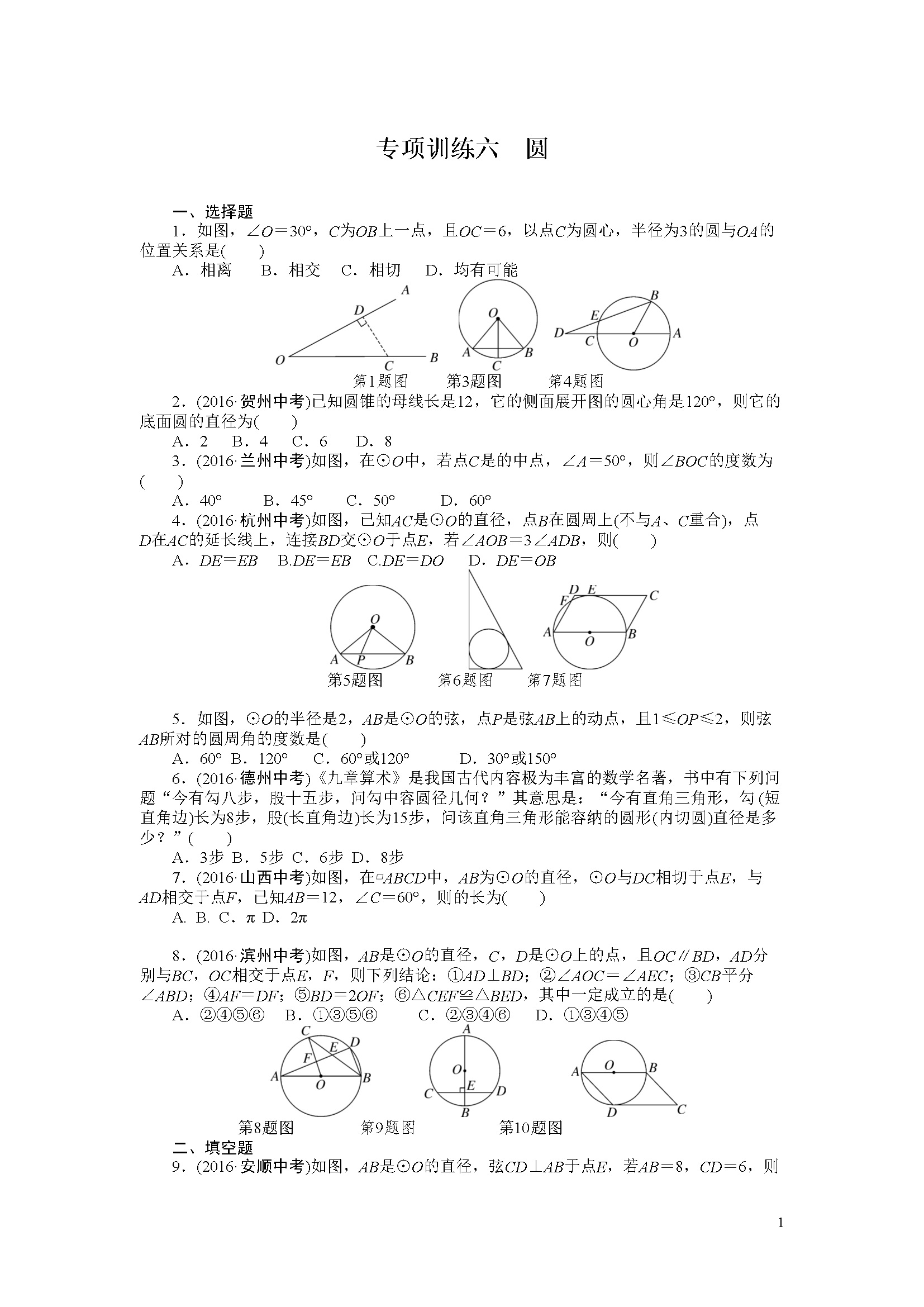 专项训练六　圆