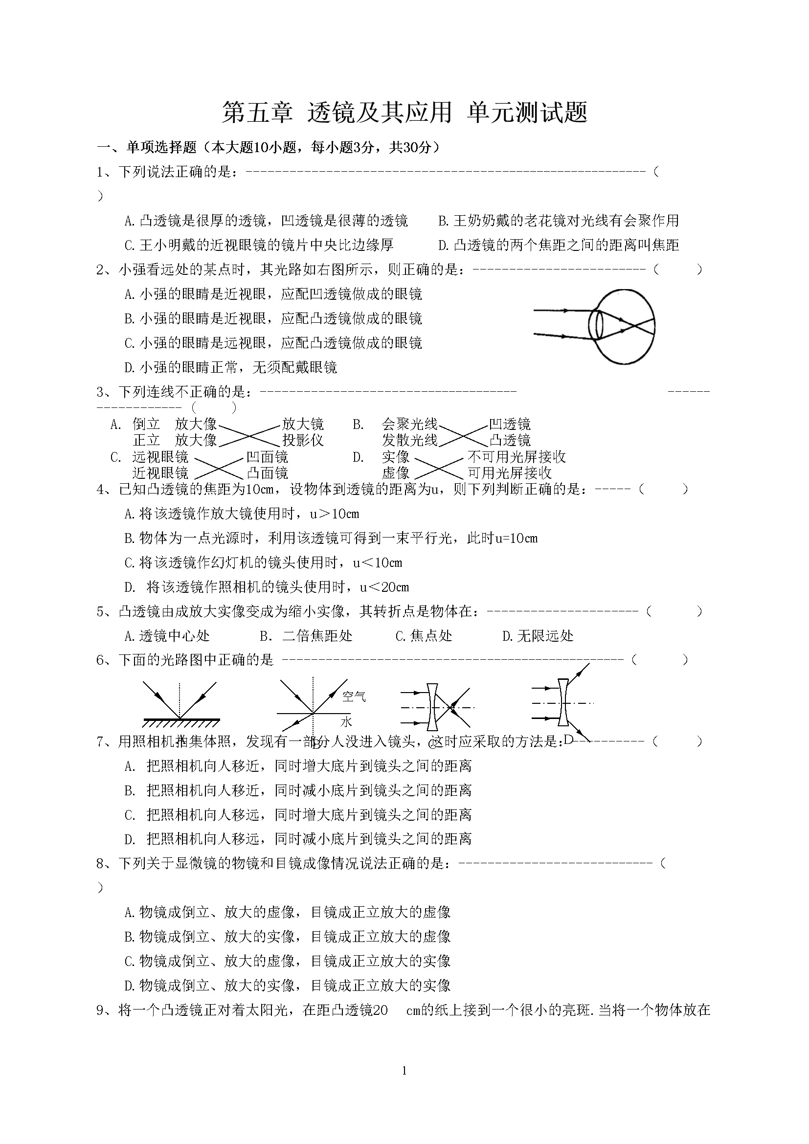 第5章 透镜及其应用 单元测试题