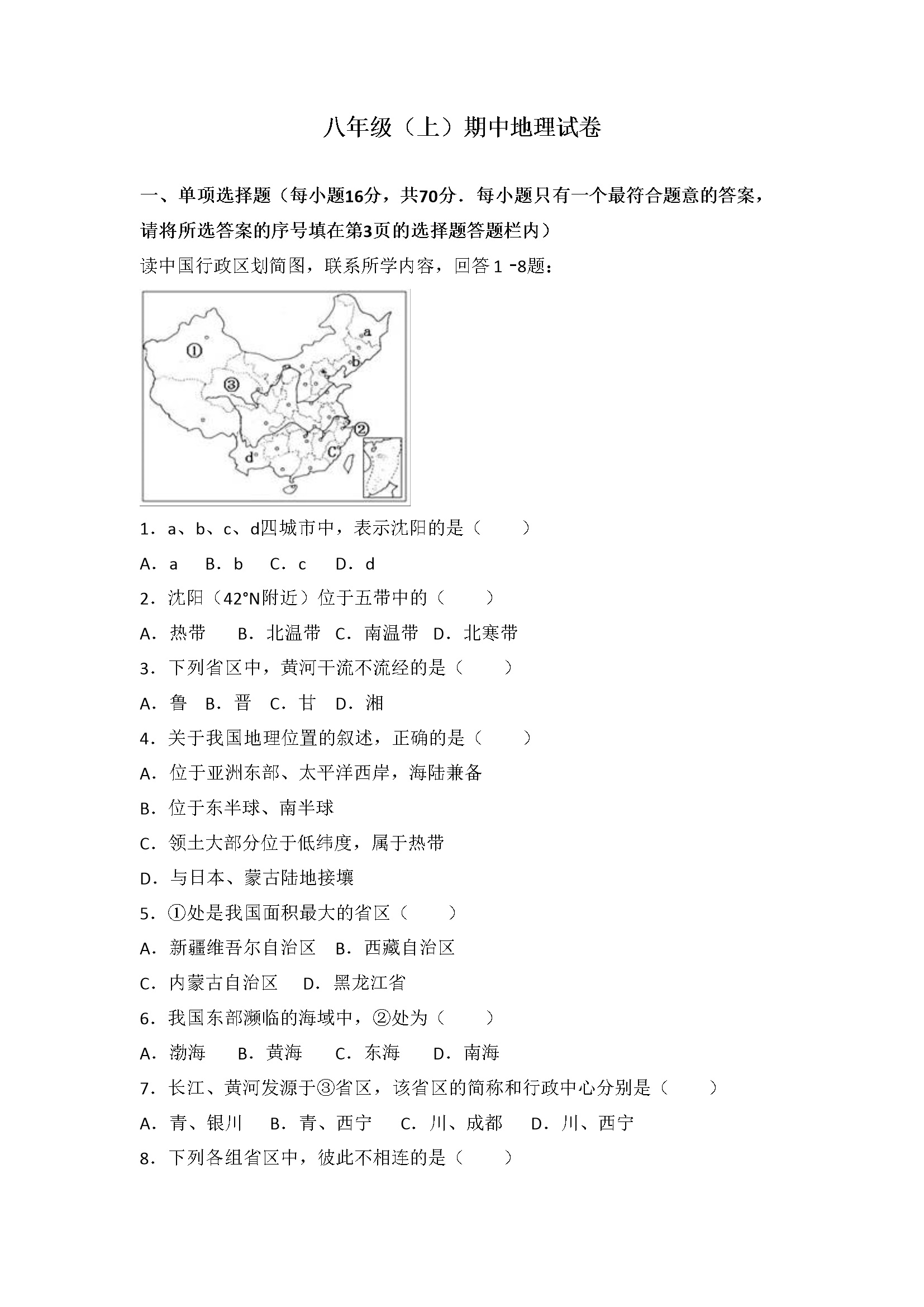 06、期中地理试卷（word版含答案解析）