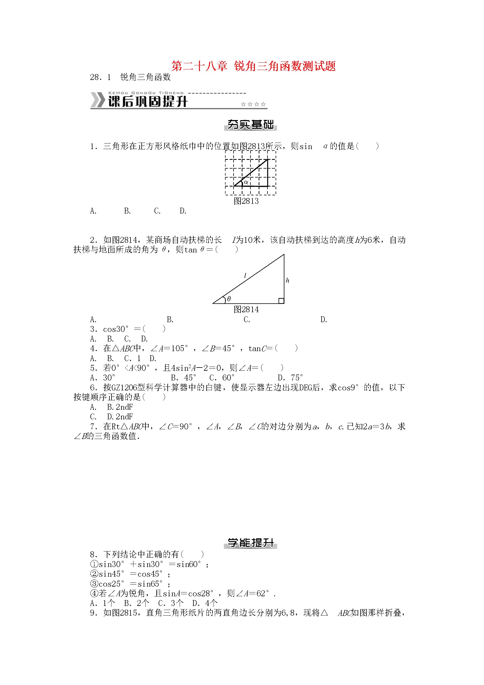 第二十八章 锐角三角函数测试题 （新版）新人教版