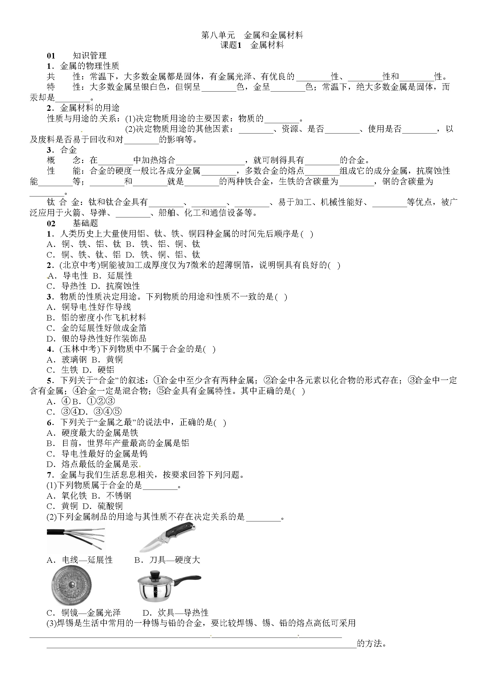 第08单元课题1 金属材料