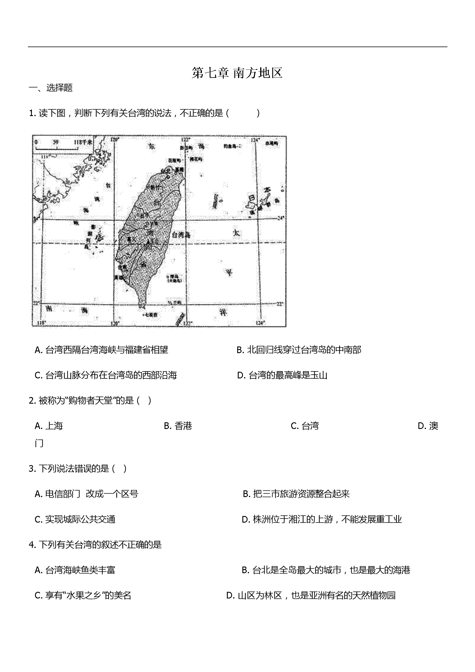 单元培优卷：第七章南方地区（含答案）