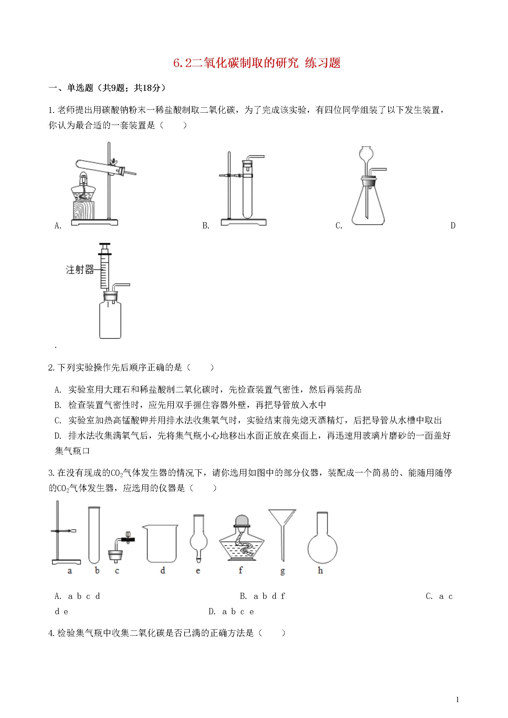 6.2 二氧化碳制取的研究 练习题