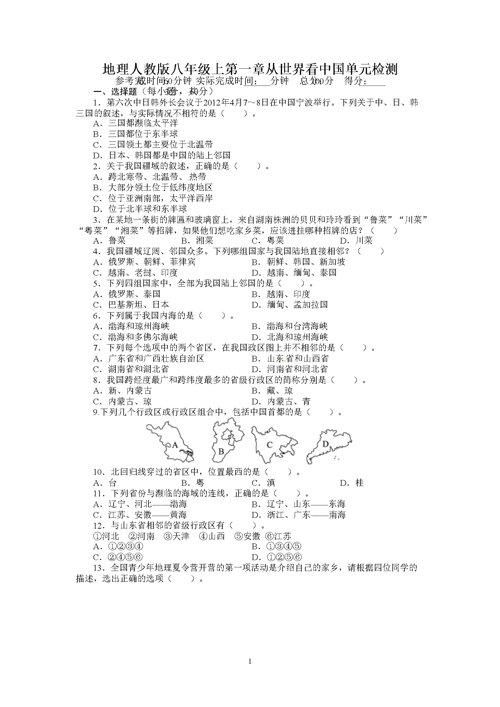 单元测试题：第1章从世界看中国（含答案详解）