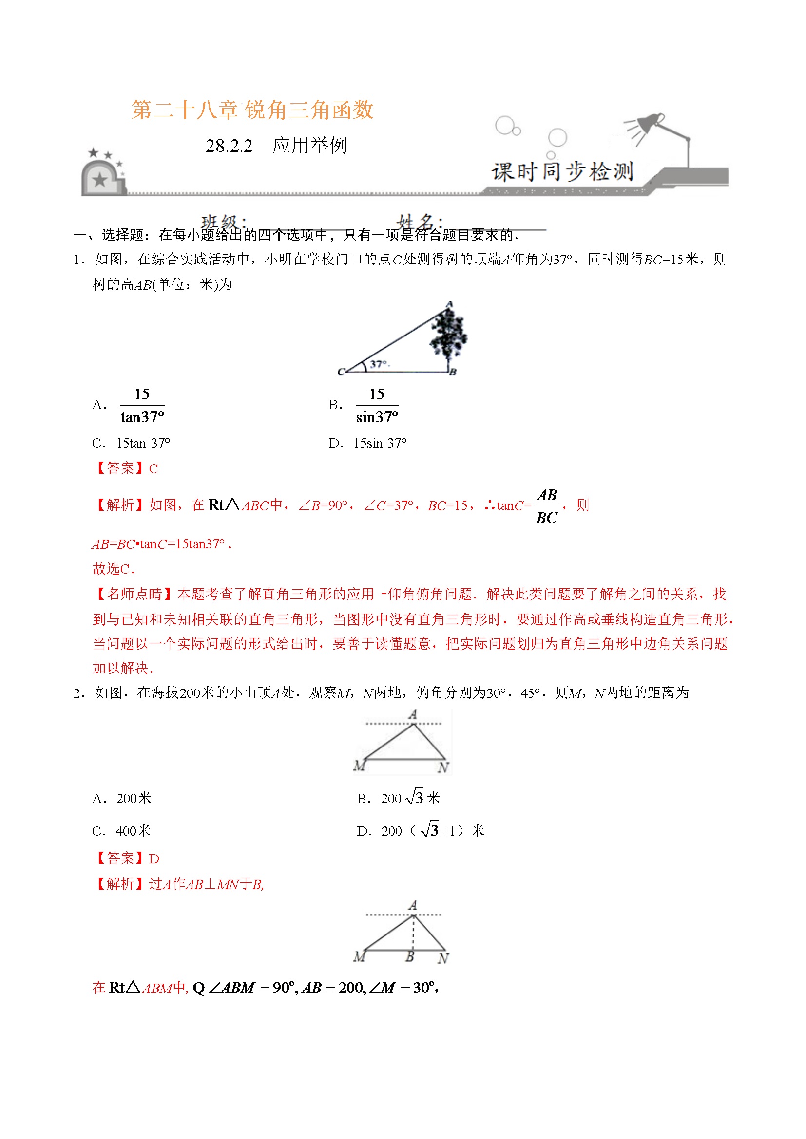 28.2.2  应用举例-九年级数学人教版（下）（解析版）