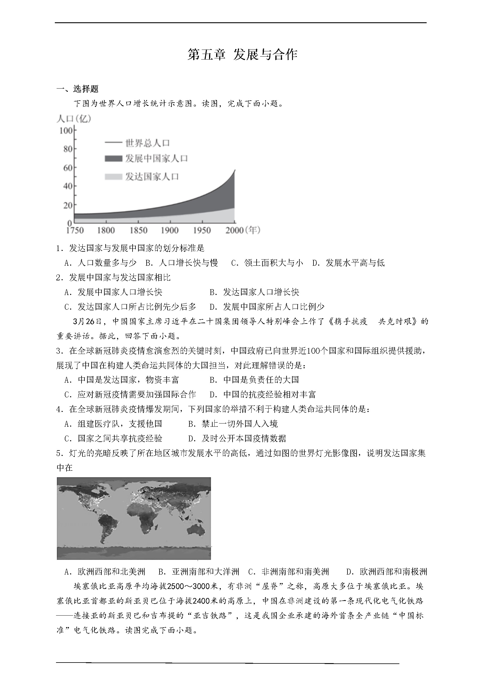 第五章《发展与合作》单元检测（原卷）