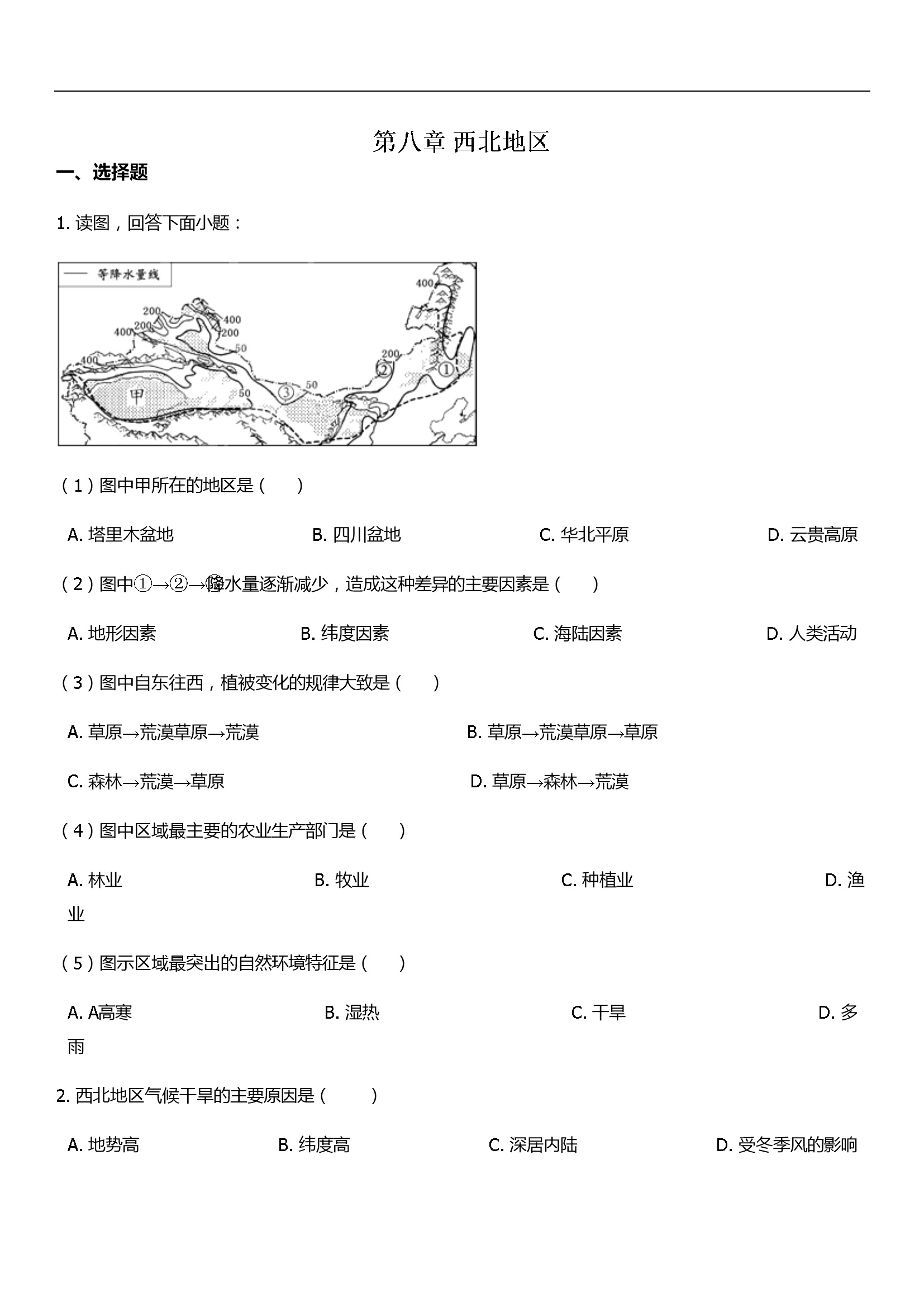 单元培优卷：第八章西北地区（含答案）