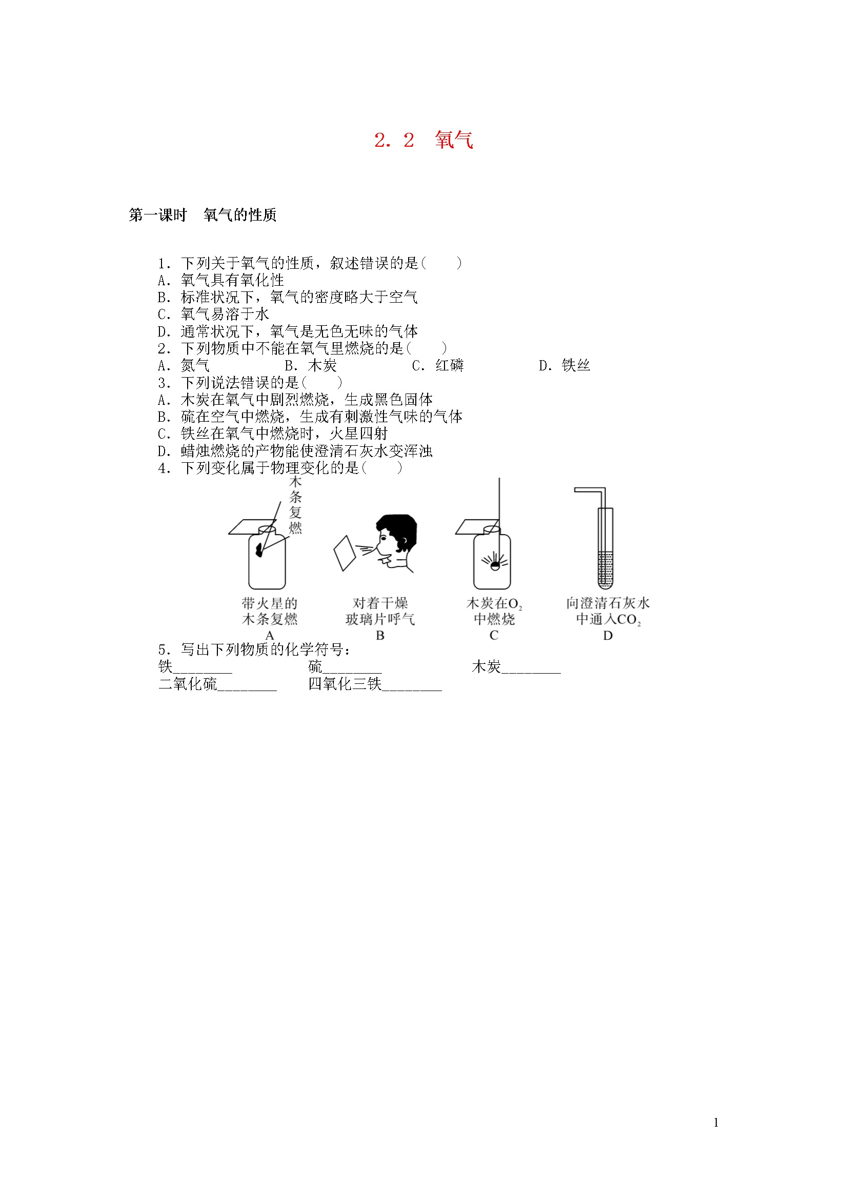 2.2 氧气 同步练习