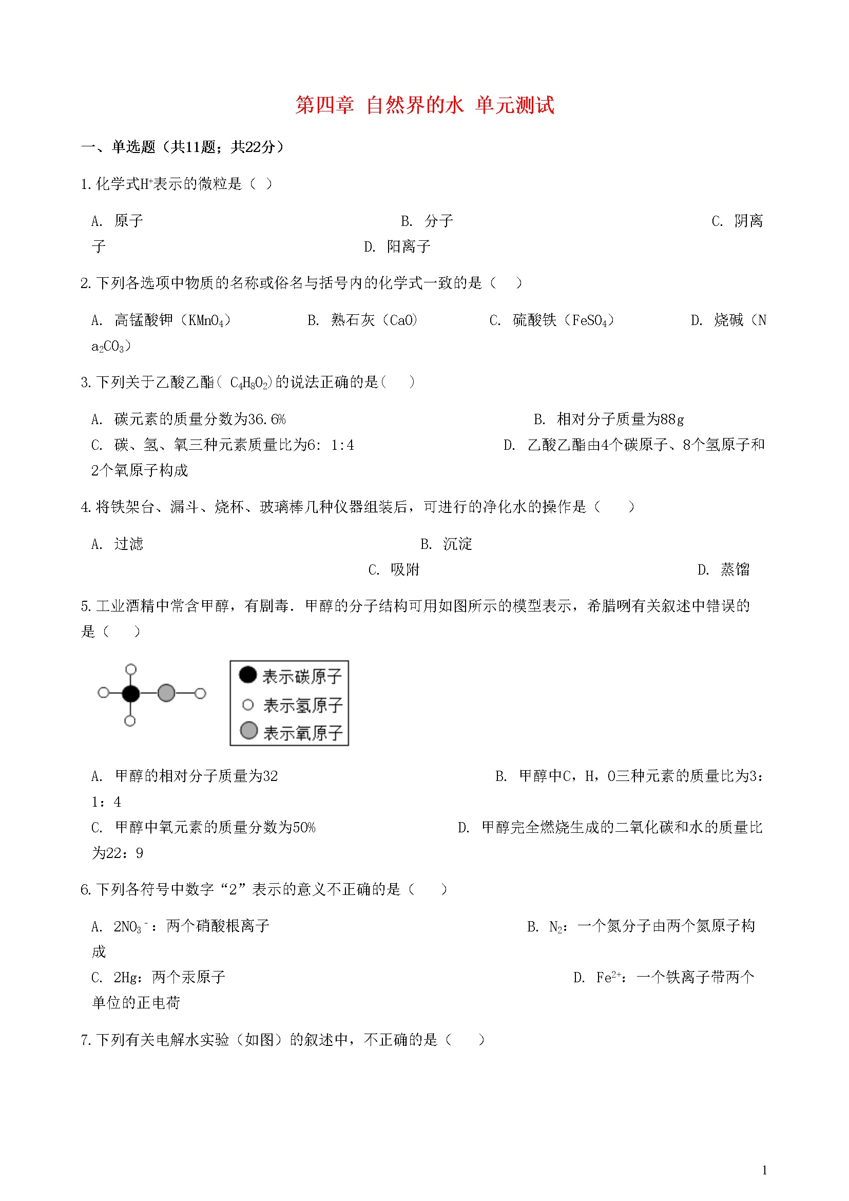 第4章 自然界的水 单元综合测试