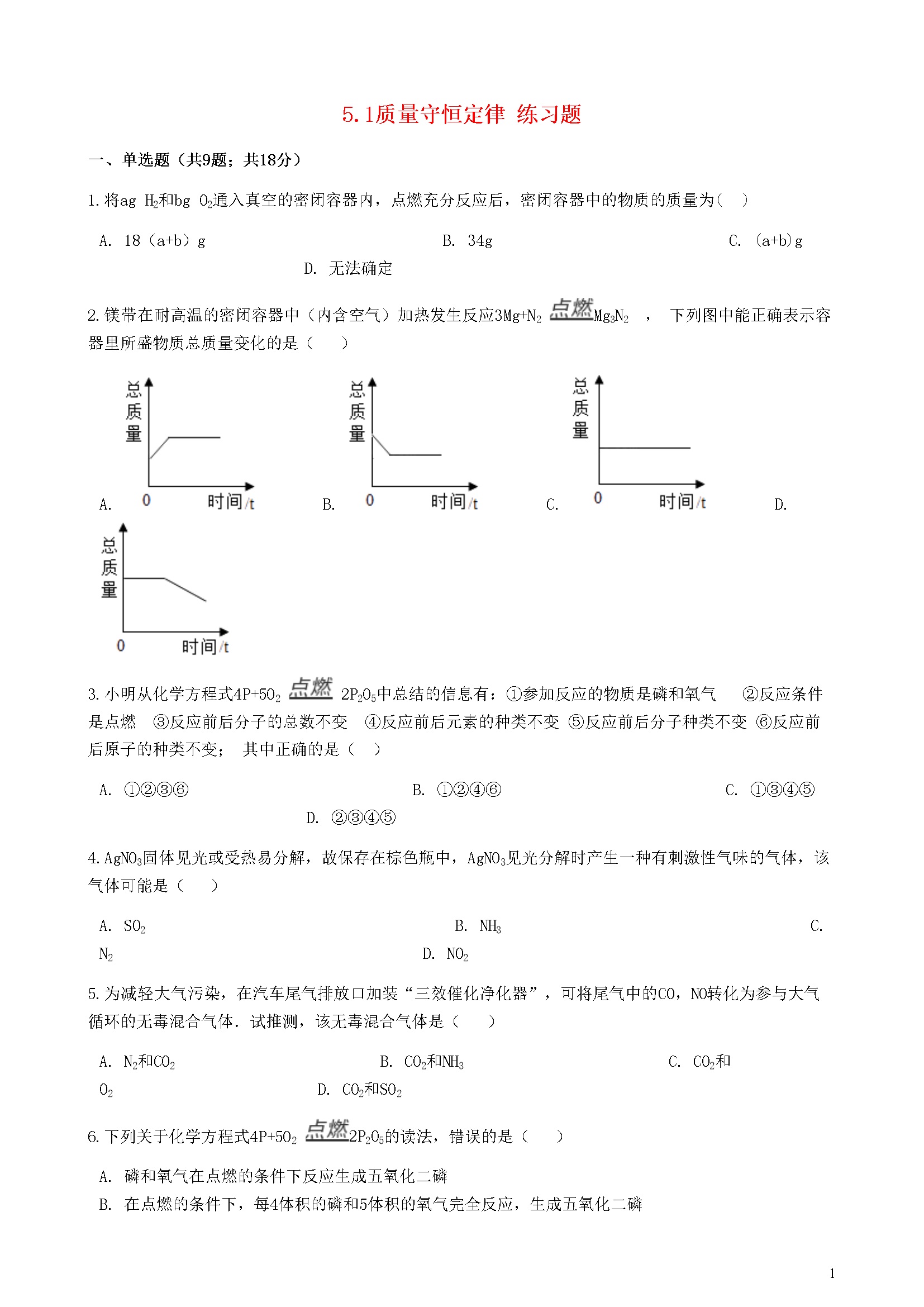 5.1 质量守恒定律 练习题