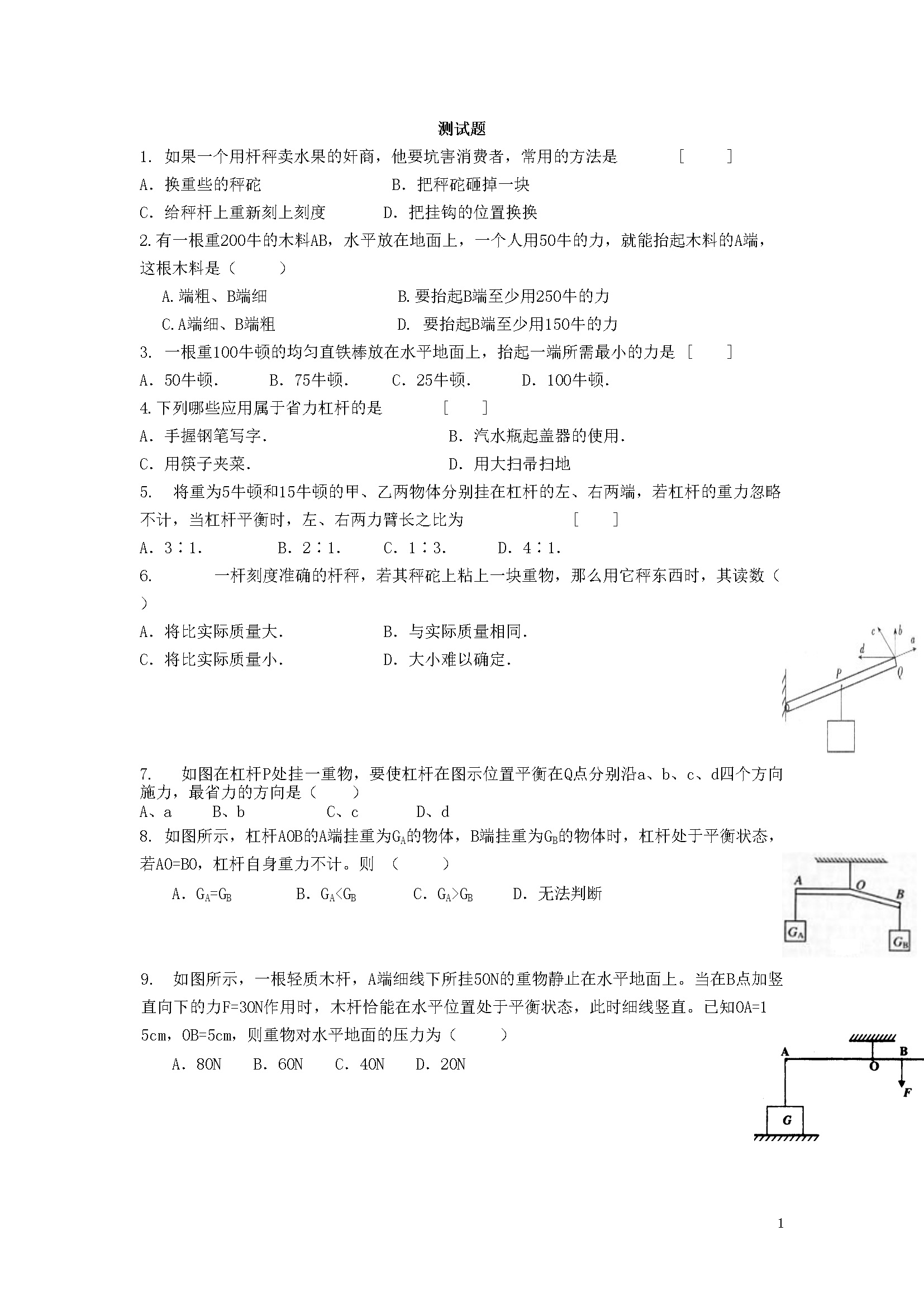 12.1杠杆-练习（1）（含答案）