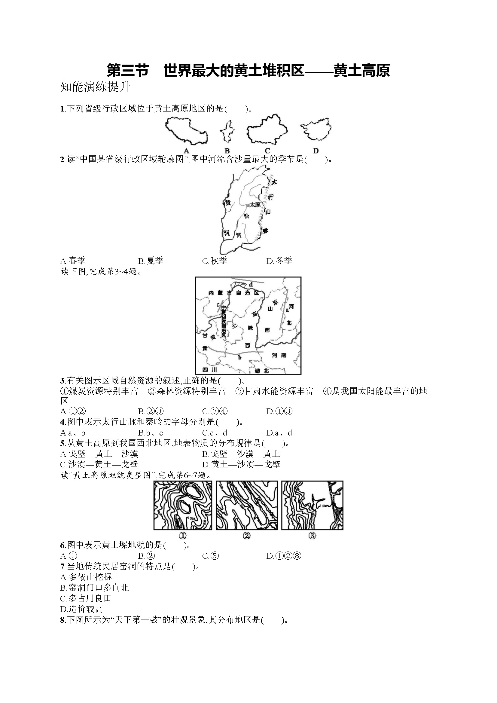 第六章　第三节　世界最大的黄土堆积区——黄土高原