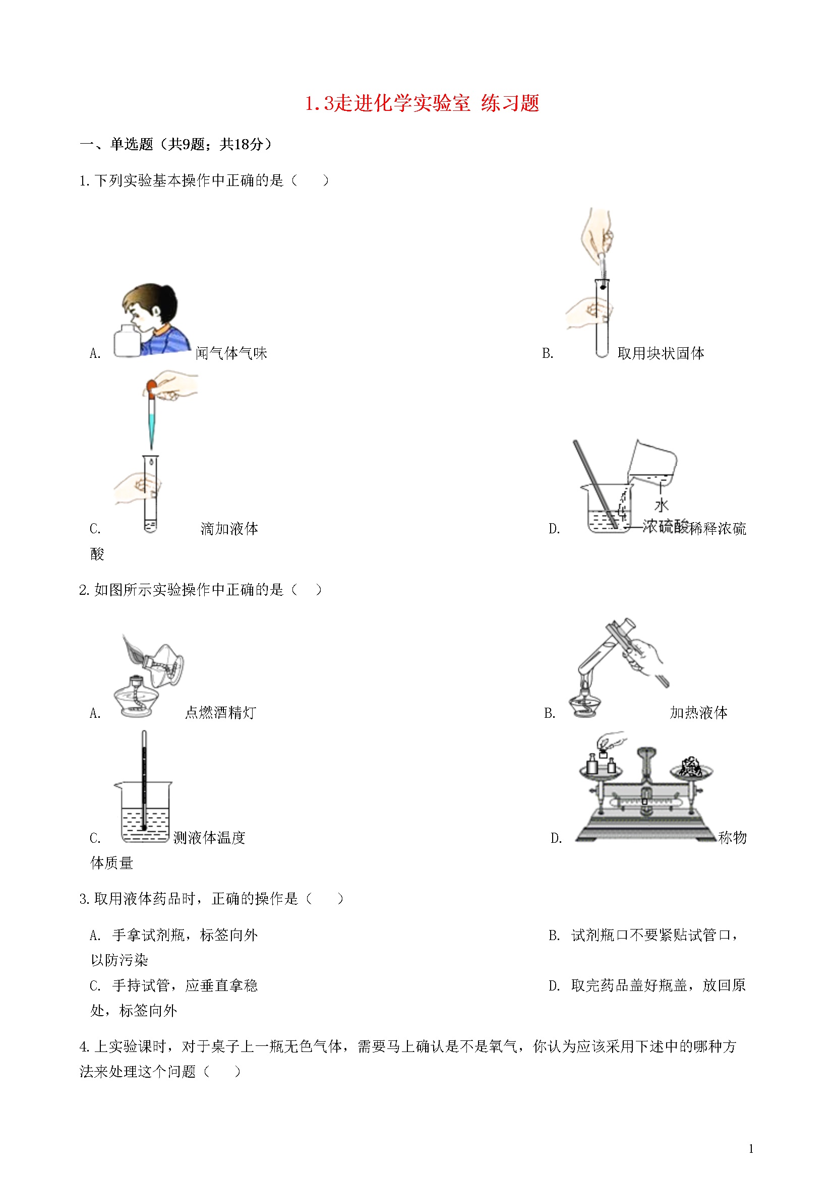 1.3 走进化学实验室练习题新版新人教版20180607340