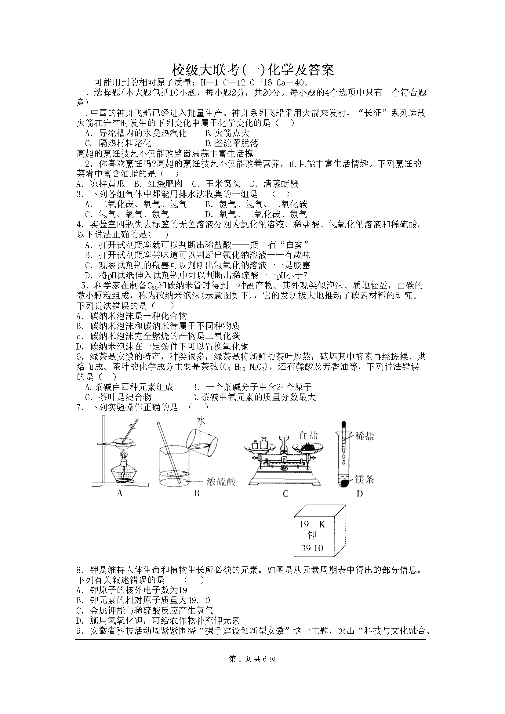 06、校级大联考(一)化学及答案